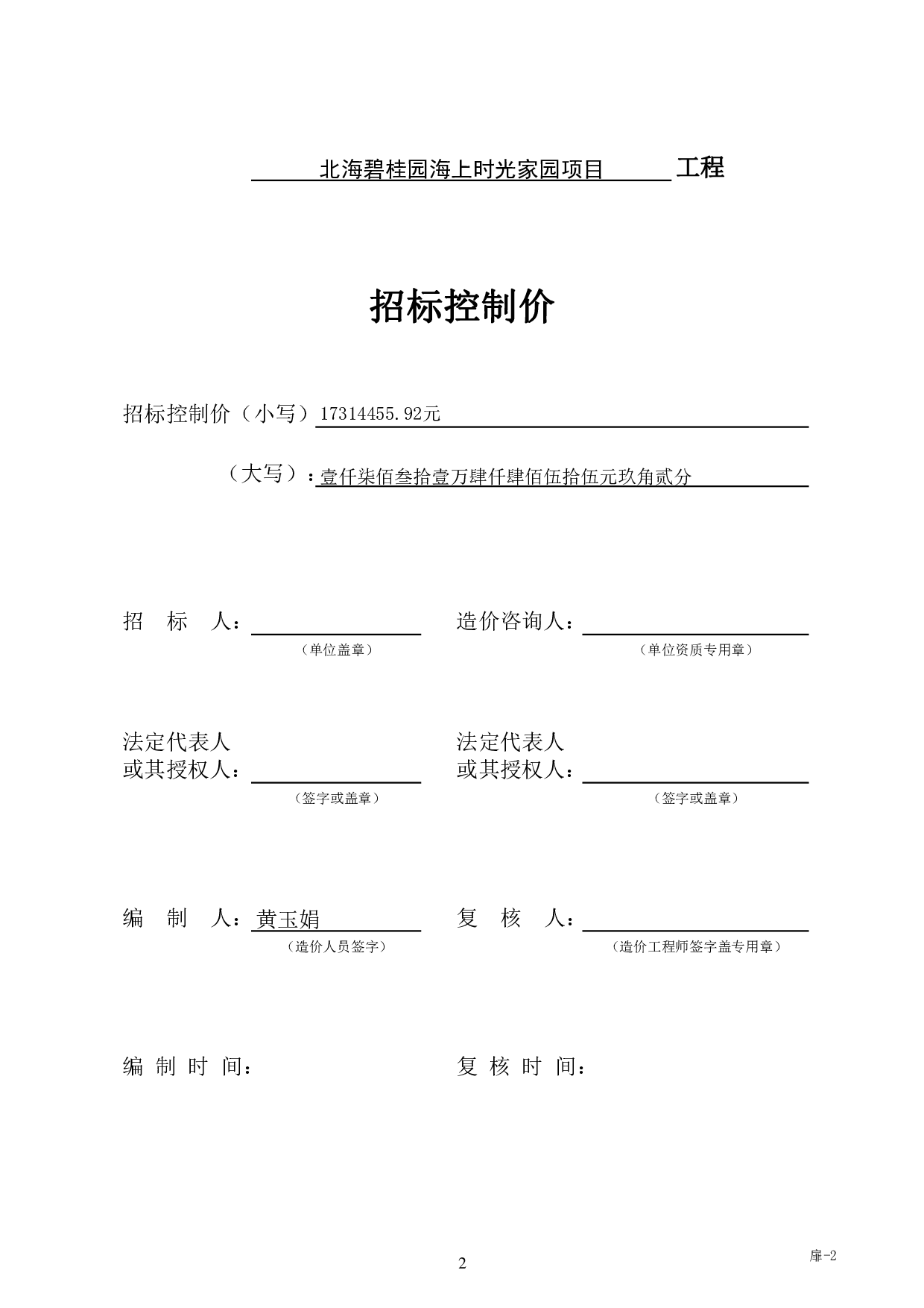 北海碧桂园海上时光家园6#楼施工图预算-45269字.pdf 第6页
