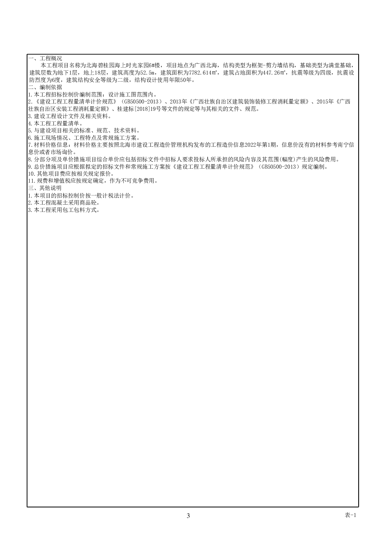 北海碧桂园海上时光家园6#楼施工图预算-45269字.pdf 第7页