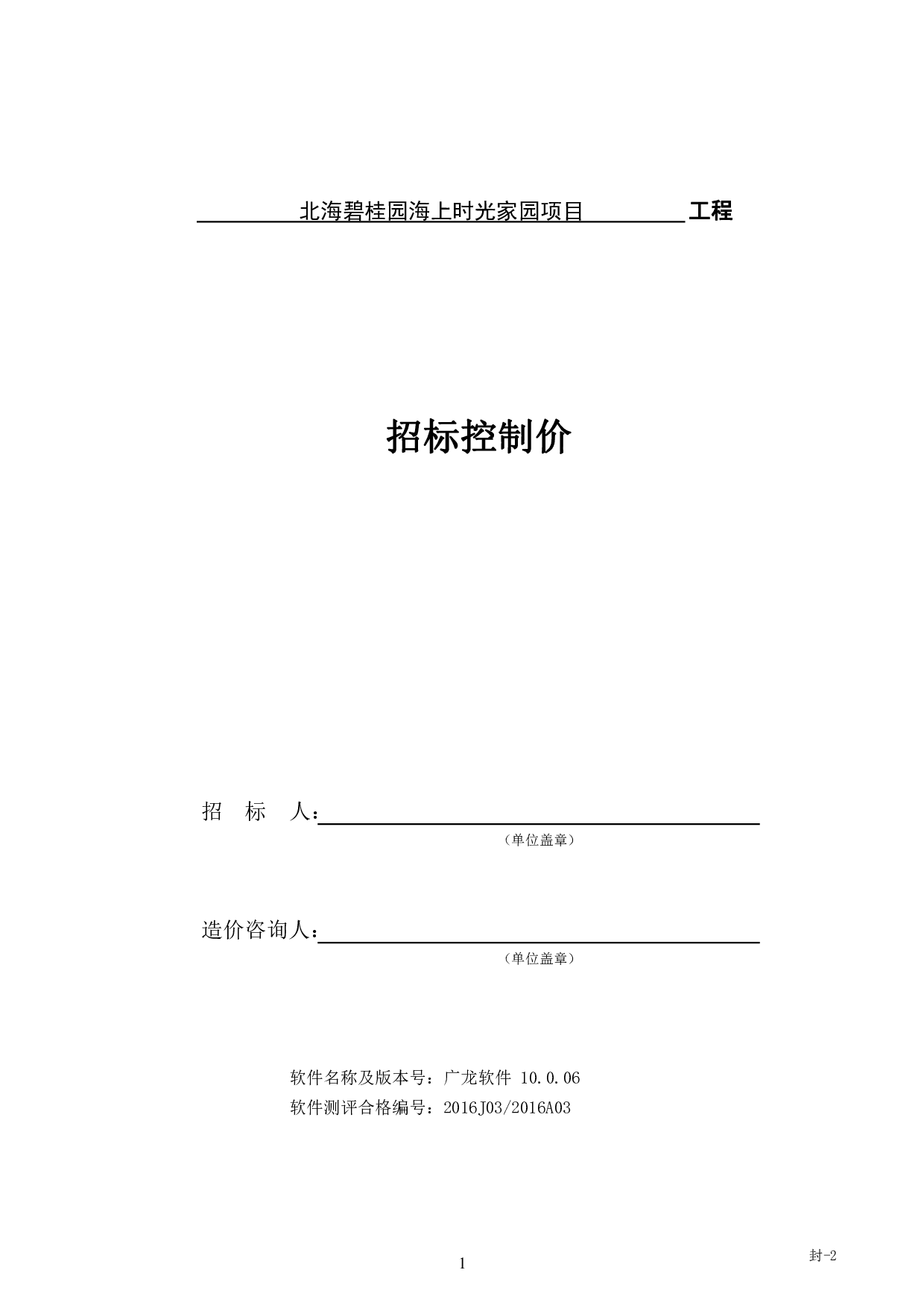 北海碧桂园海上时光家园6#楼施工图预算-45269字.pdf 第5页