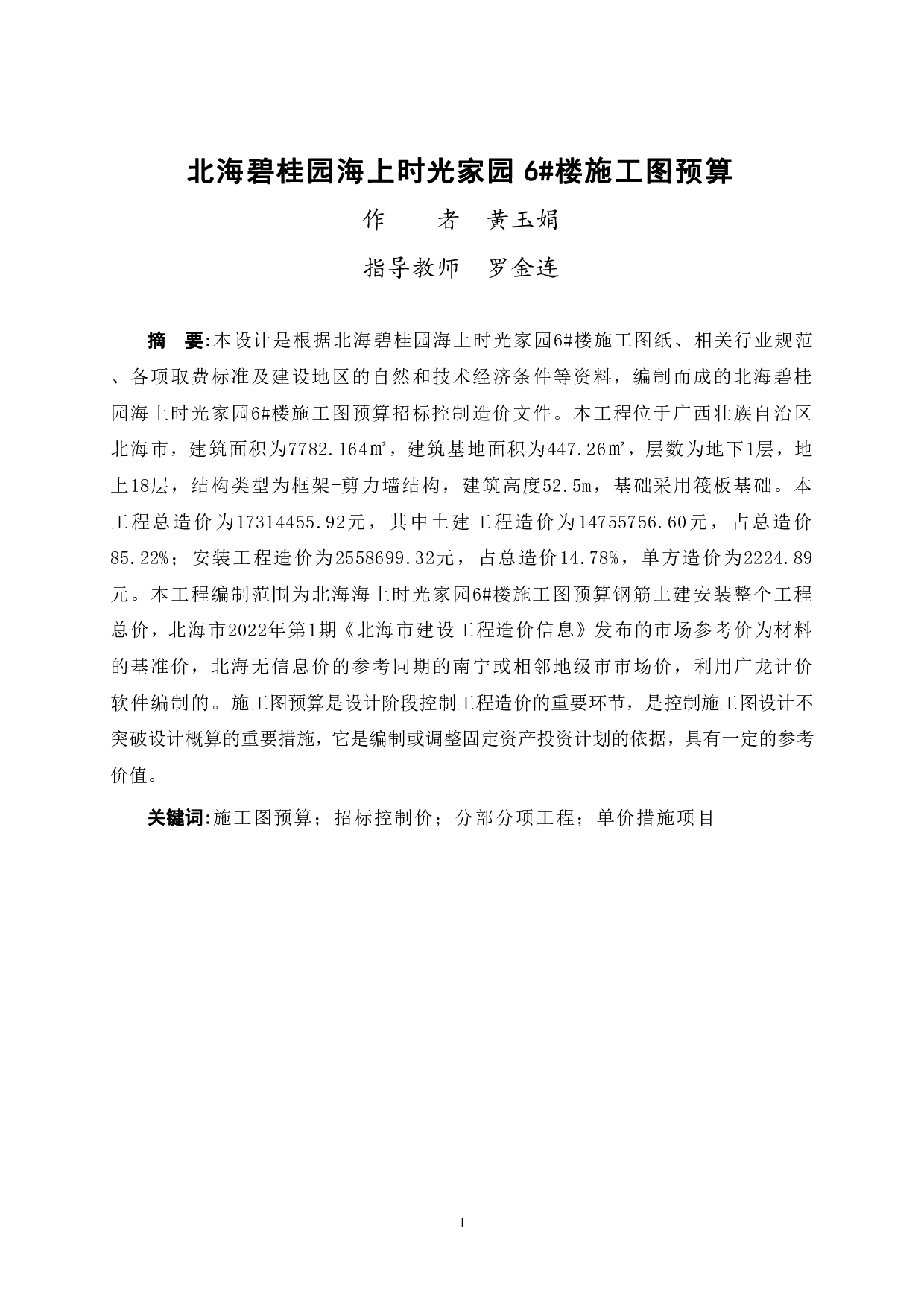 北海碧桂园海上时光家园6#楼施工图预算-45269字.pdf 第1页