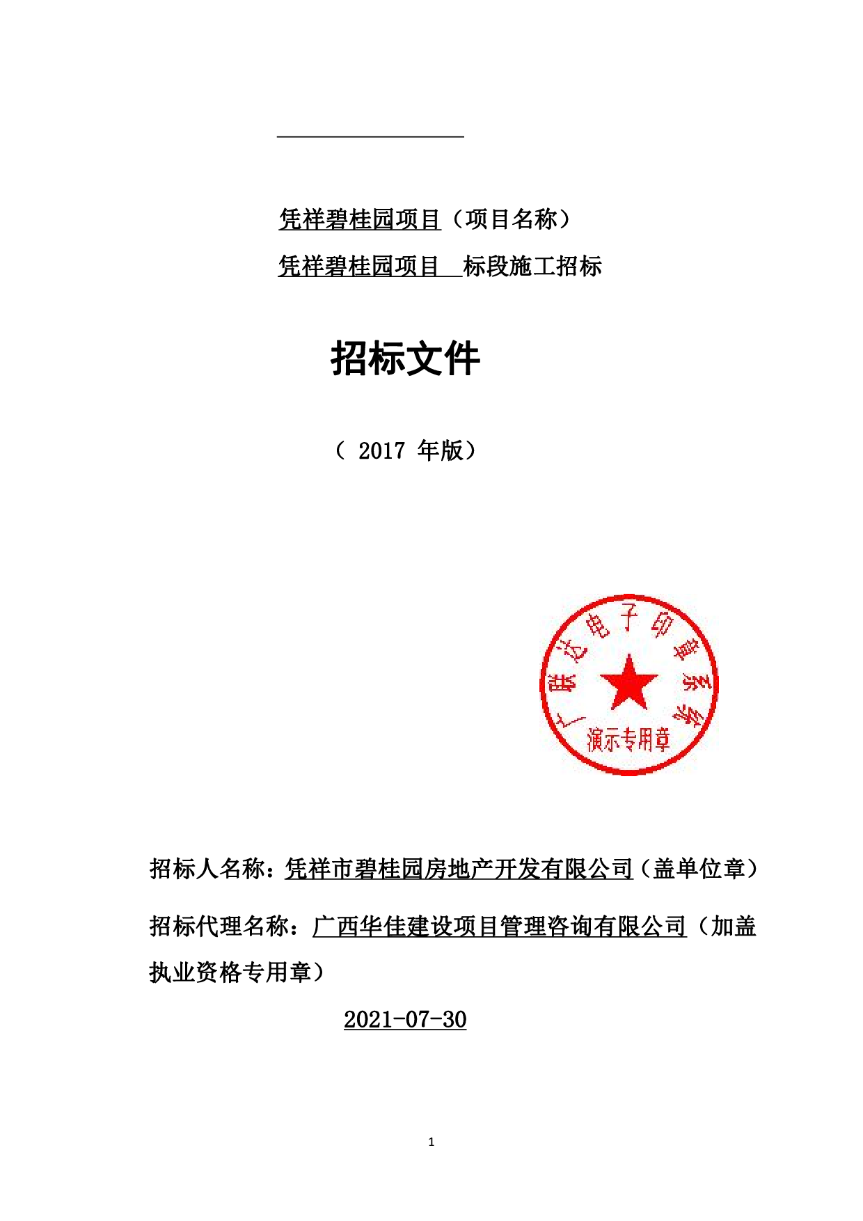 凭祥碧桂园项目招标文件-143192字.pdf 第8页