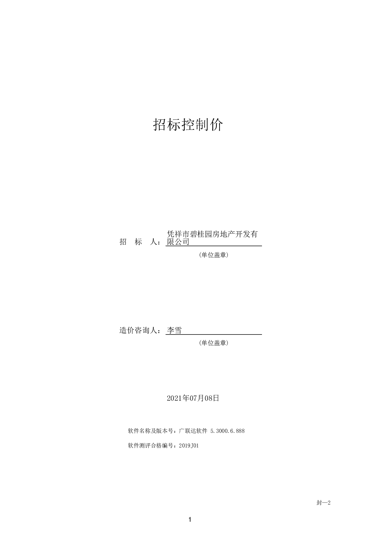 凭祥碧桂园项目动态造价管控-65030字.pdf 第4页