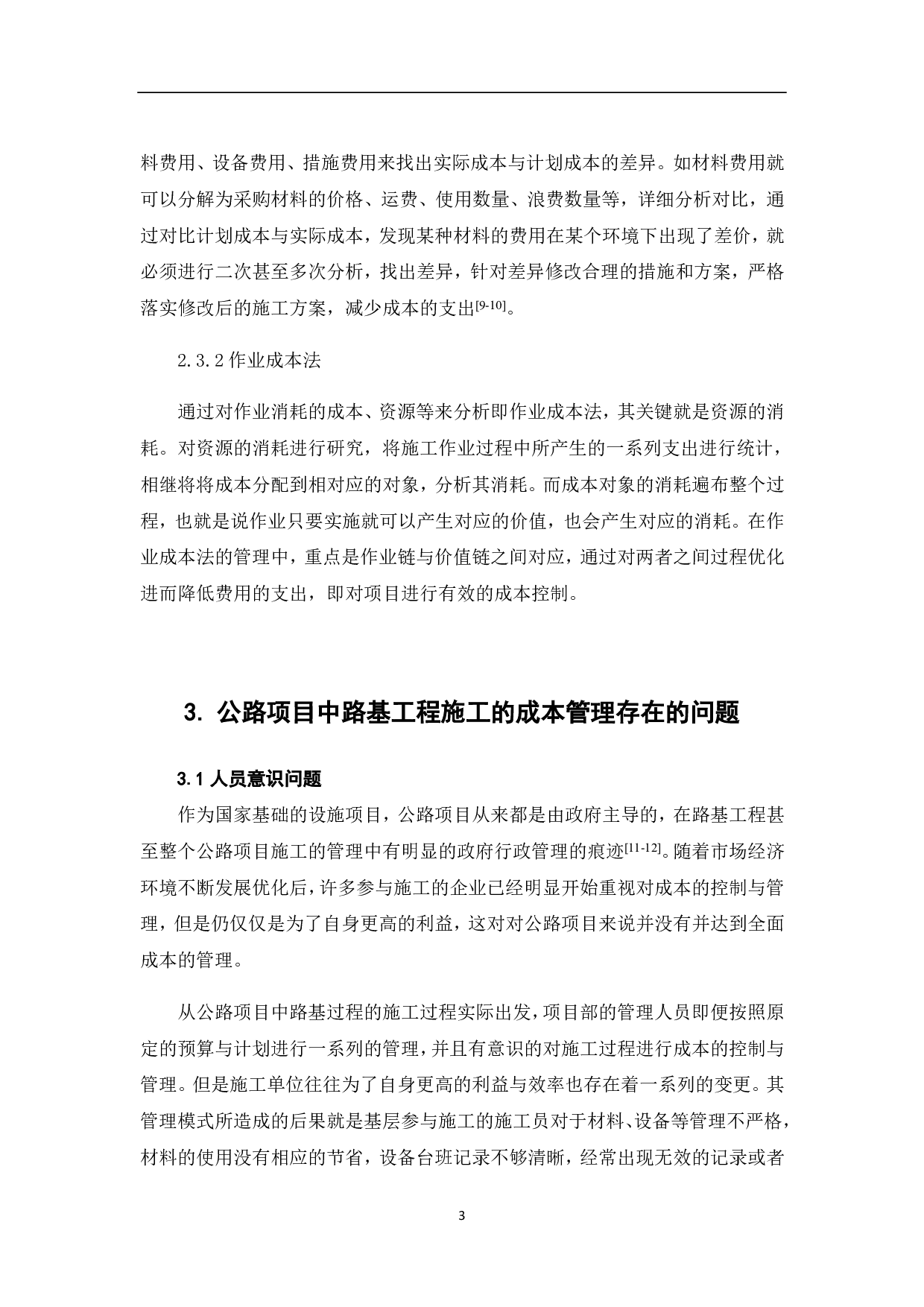 公路项目中路基工程施工的成本管理-3923字.pdf 第5页