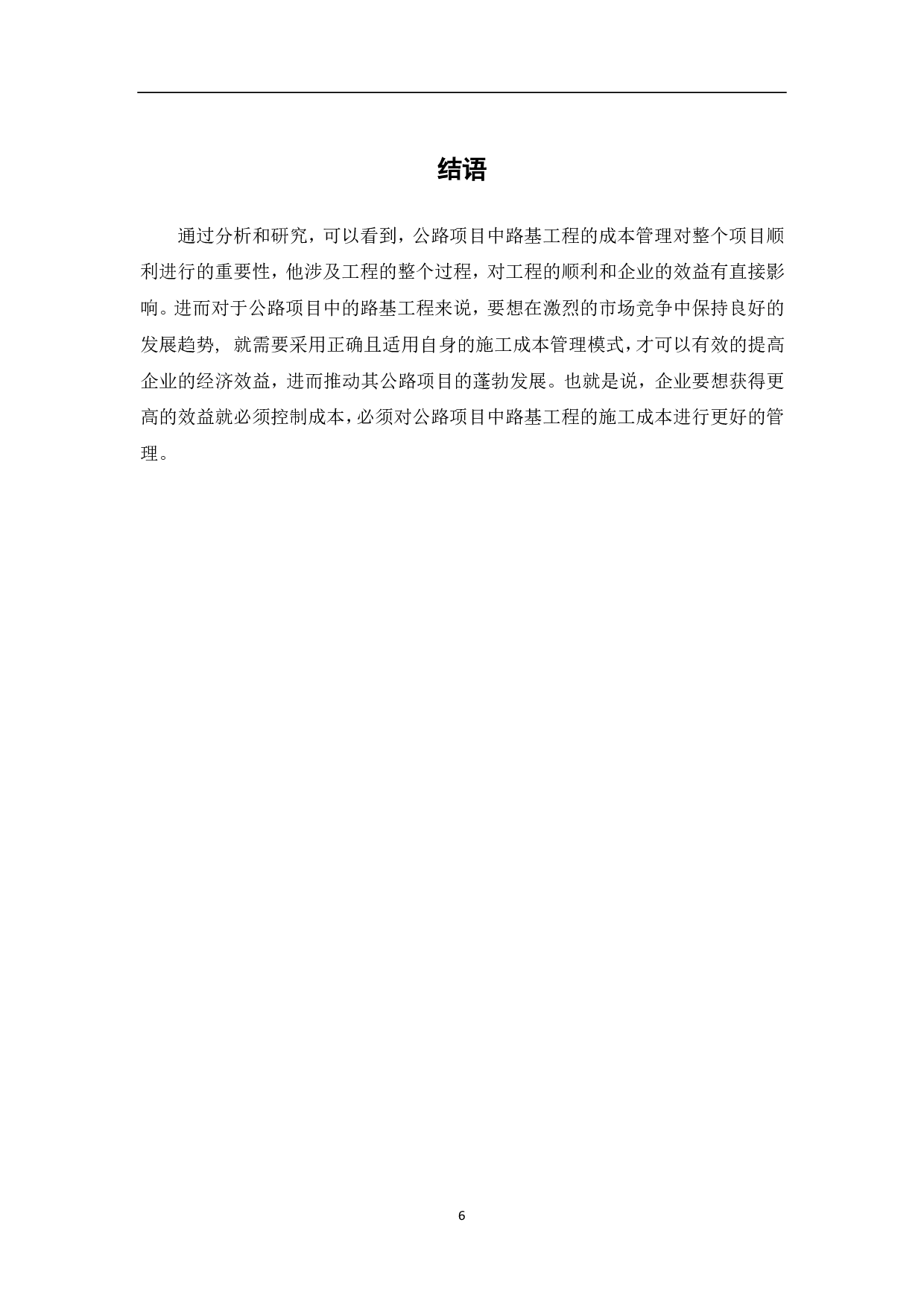 公路项目中路基工程施工的成本管理-3923字.pdf 第8页