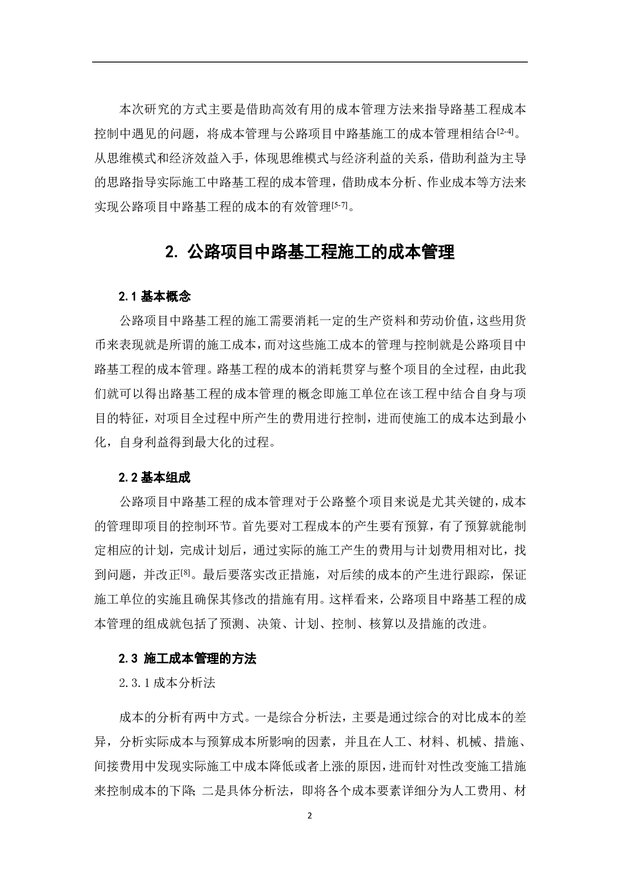 公路项目中路基工程施工的成本管理-3923字.pdf 第4页