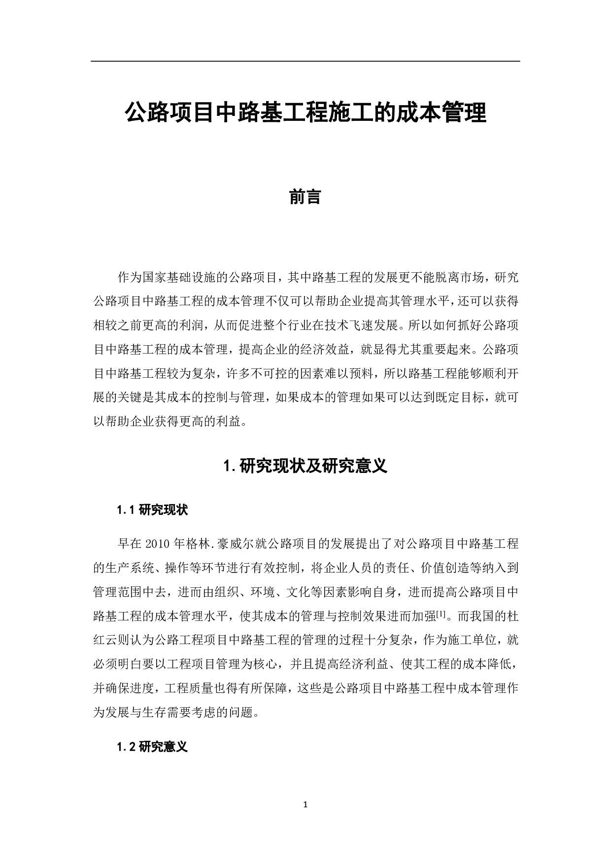 公路项目中路基工程施工的成本管理-3923字.pdf 第3页