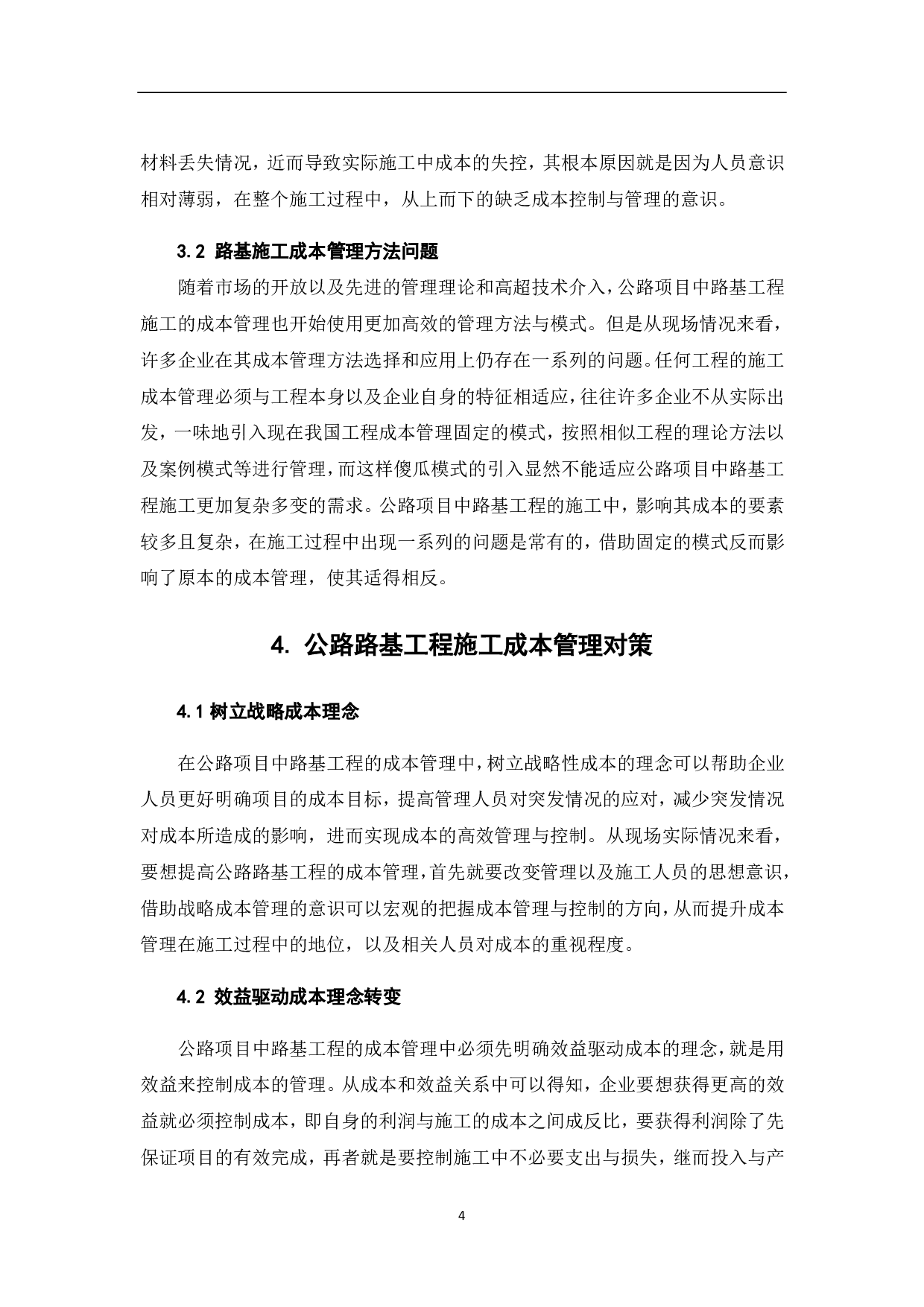 公路项目中路基工程施工的成本管理-3923字.pdf 第6页