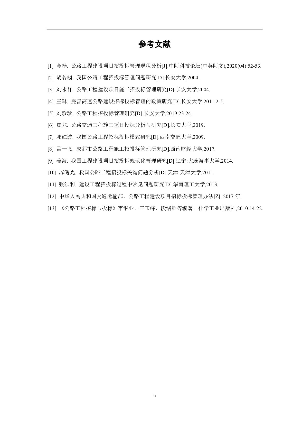 公路工程项目招投标管理研究-3643字.pdf 第7页