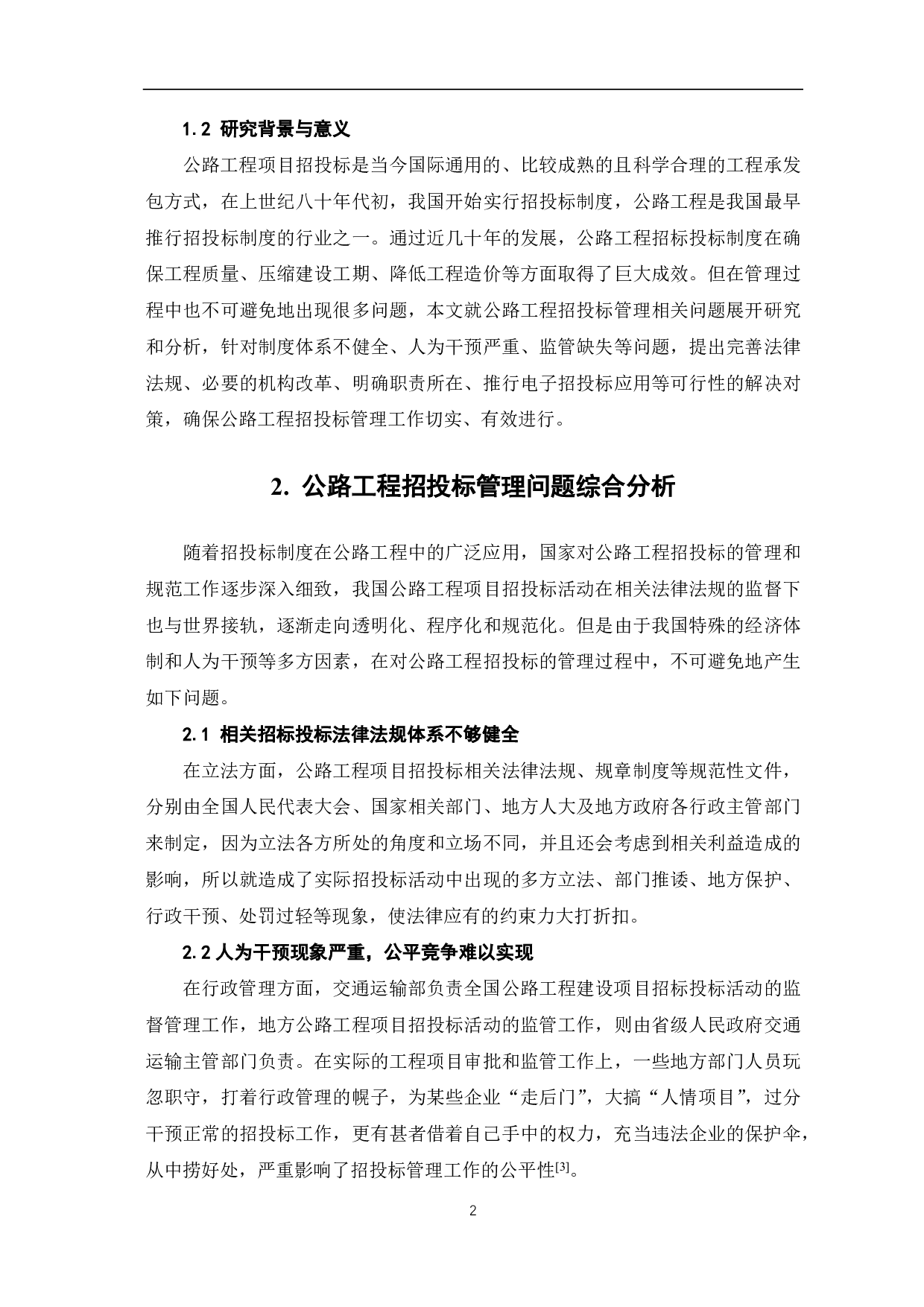 公路工程项目招投标管理研究-3643字.pdf 第3页