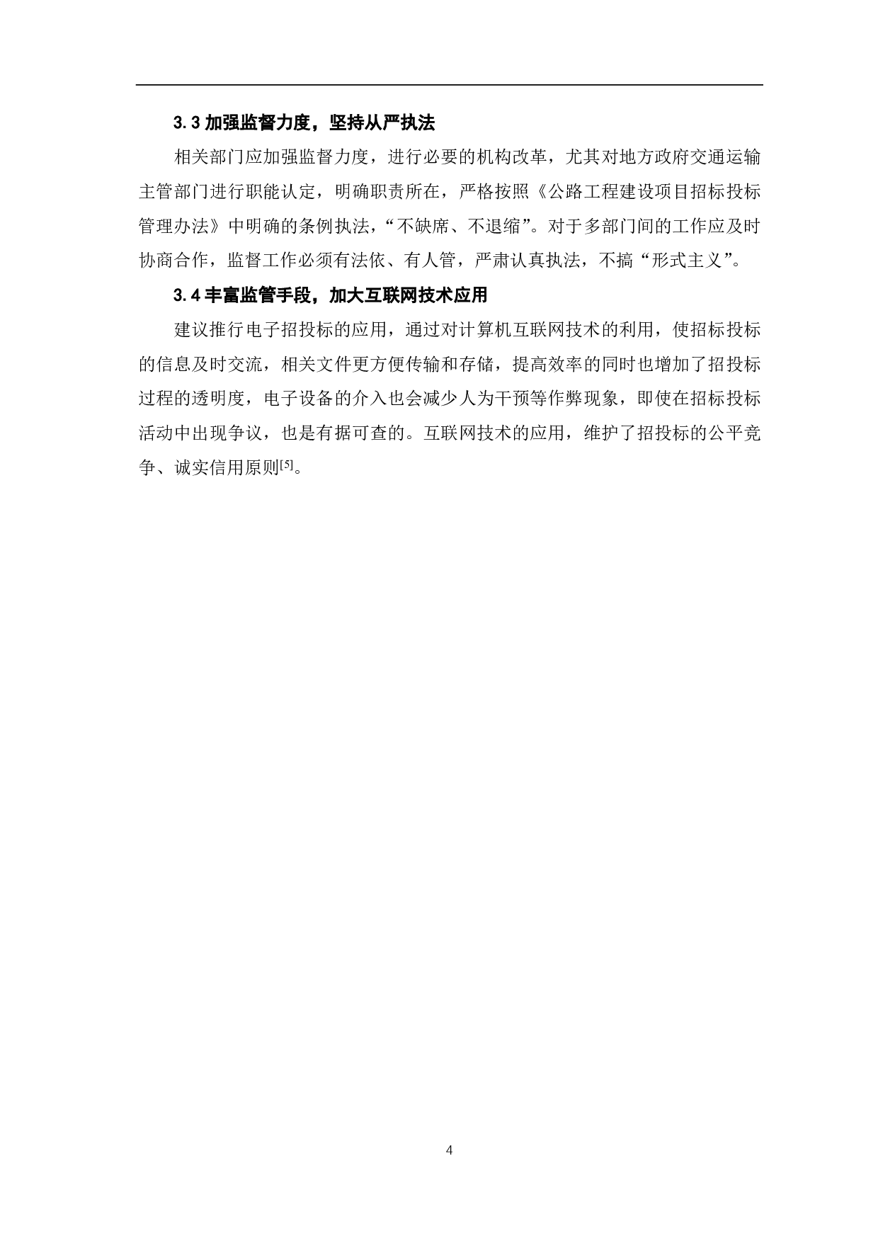 公路工程项目招投标管理研究-3643字.pdf 第5页
