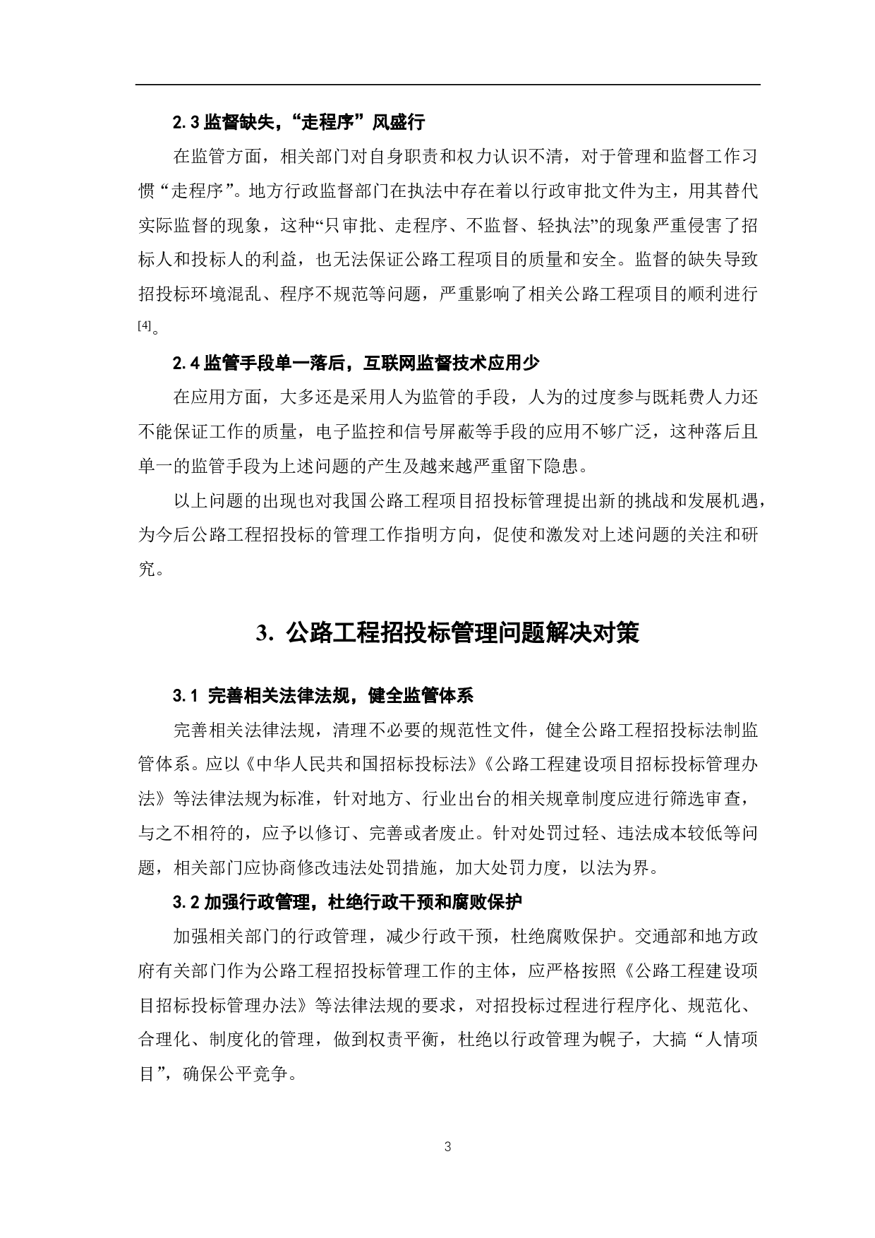 公路工程项目招投标管理研究-3643字.pdf 第4页