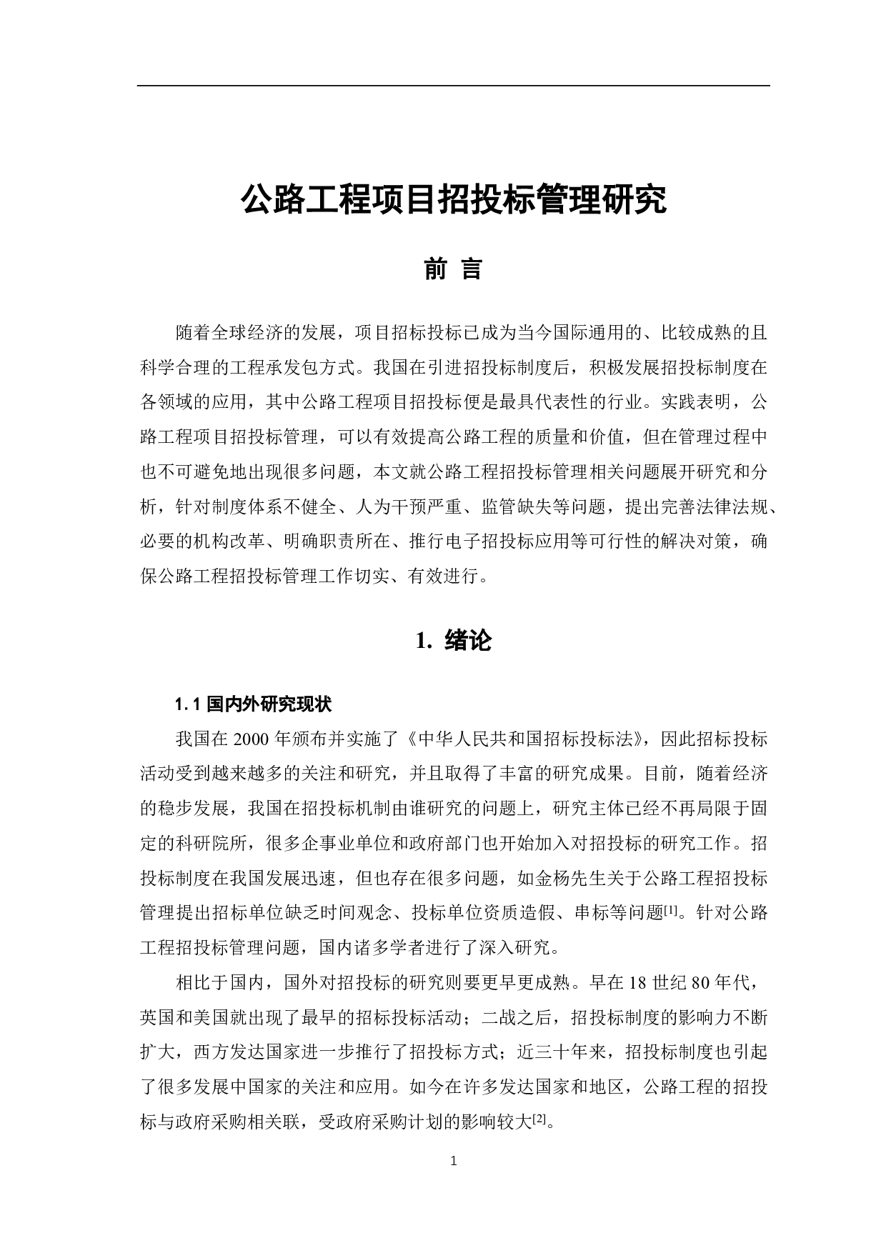 公路工程项目招投标管理研究-3643字.pdf 第2页