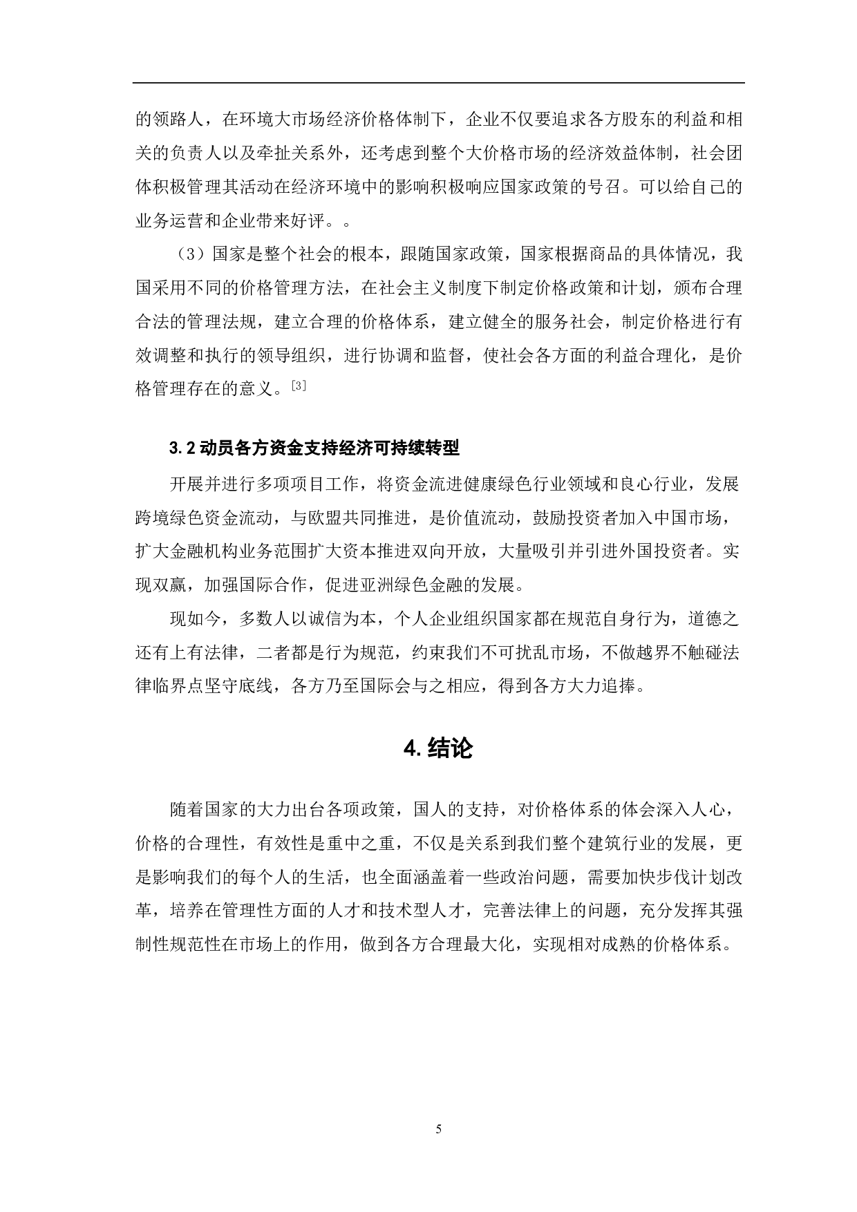 价格理论综述-4038字.pdf 第5页