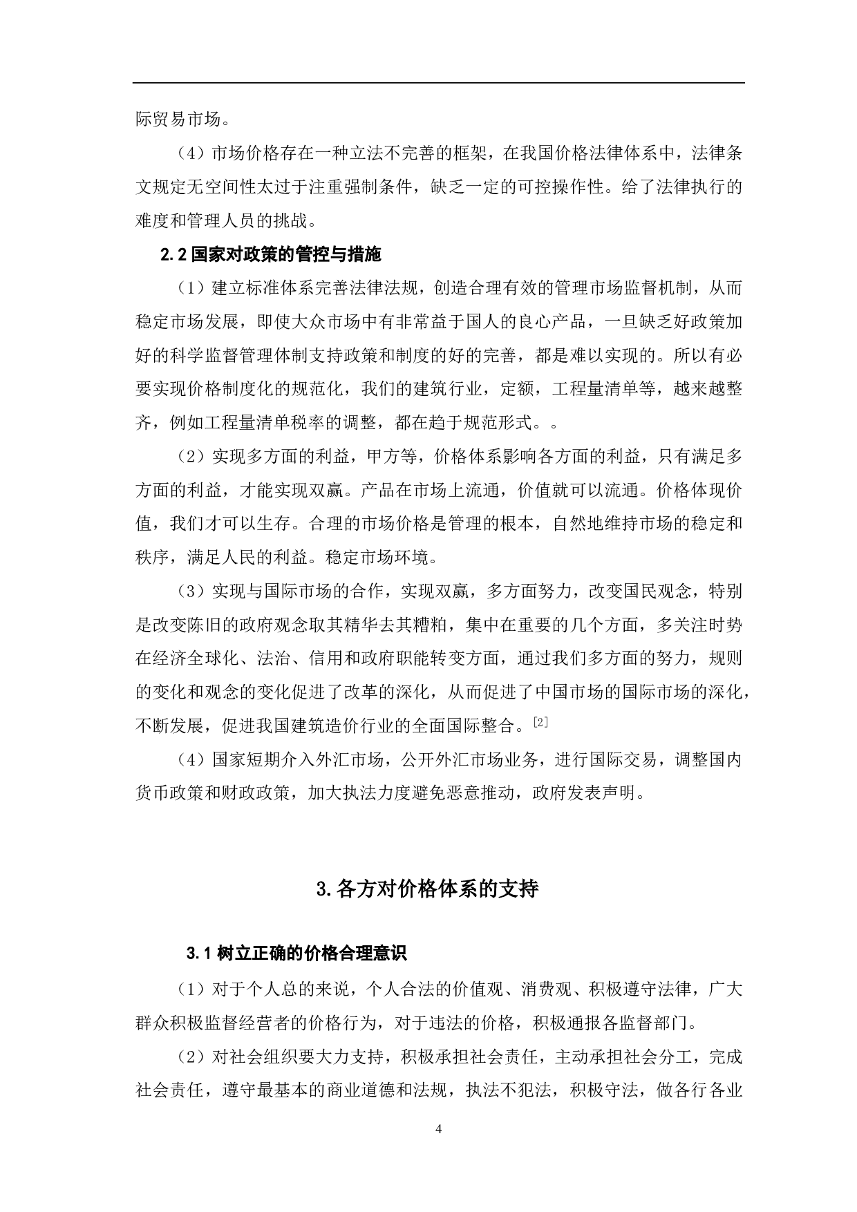 价格理论综述-4038字.pdf 第4页