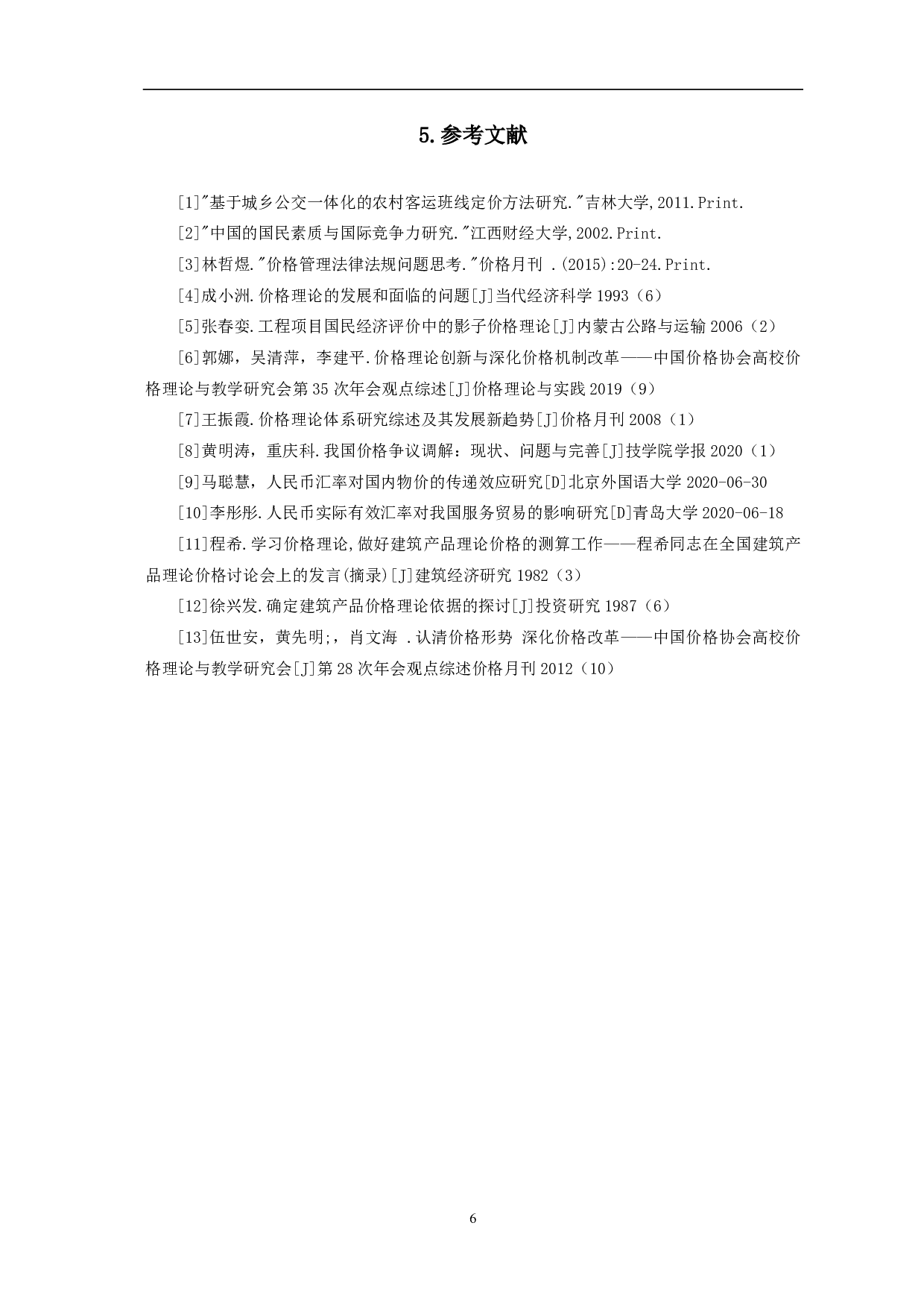 价格理论综述-4038字.pdf 第6页