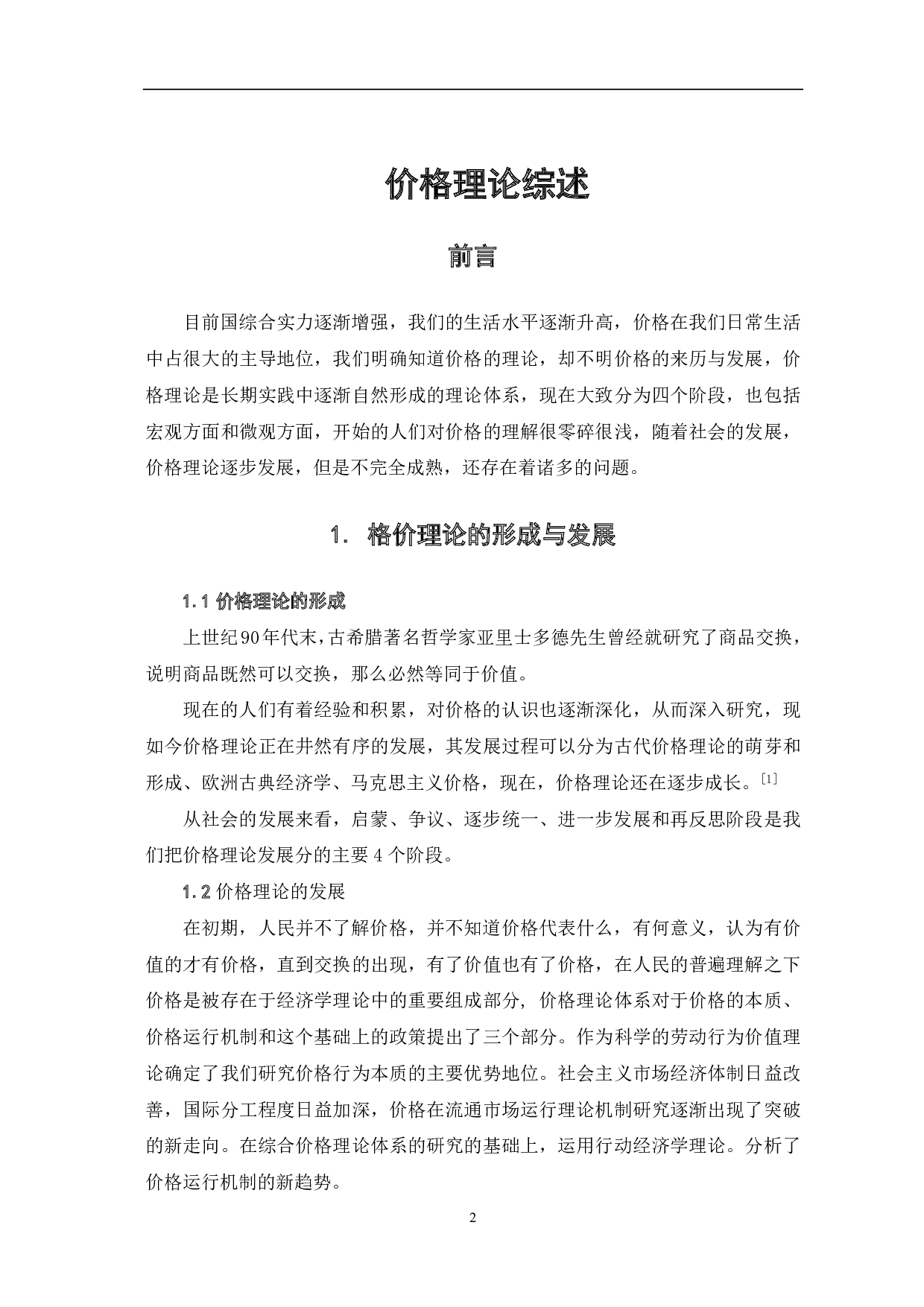 价格理论综述-4038字.pdf 第2页