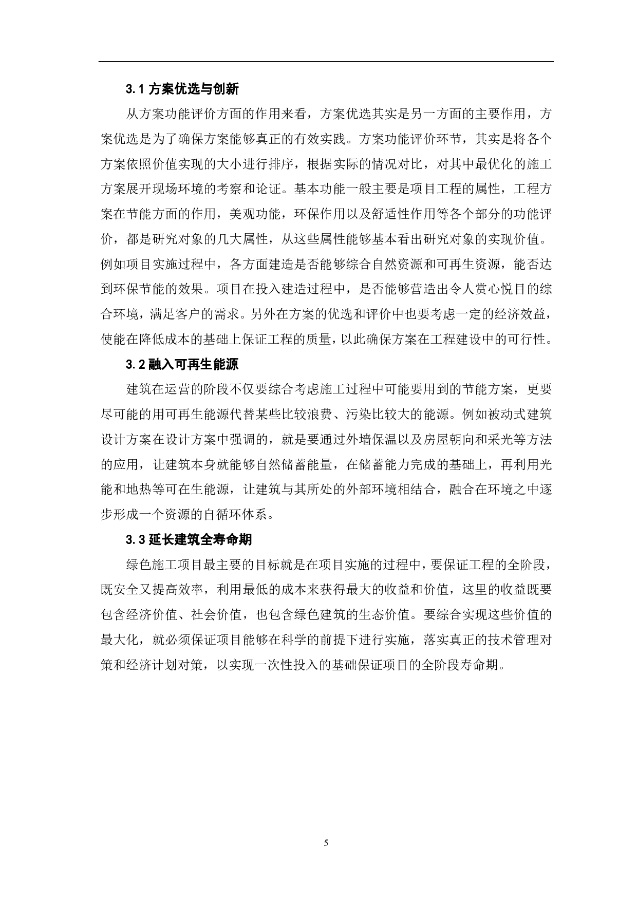 价值工程在绿色施工方案优选中的研究-4387字.pdf 第6页
