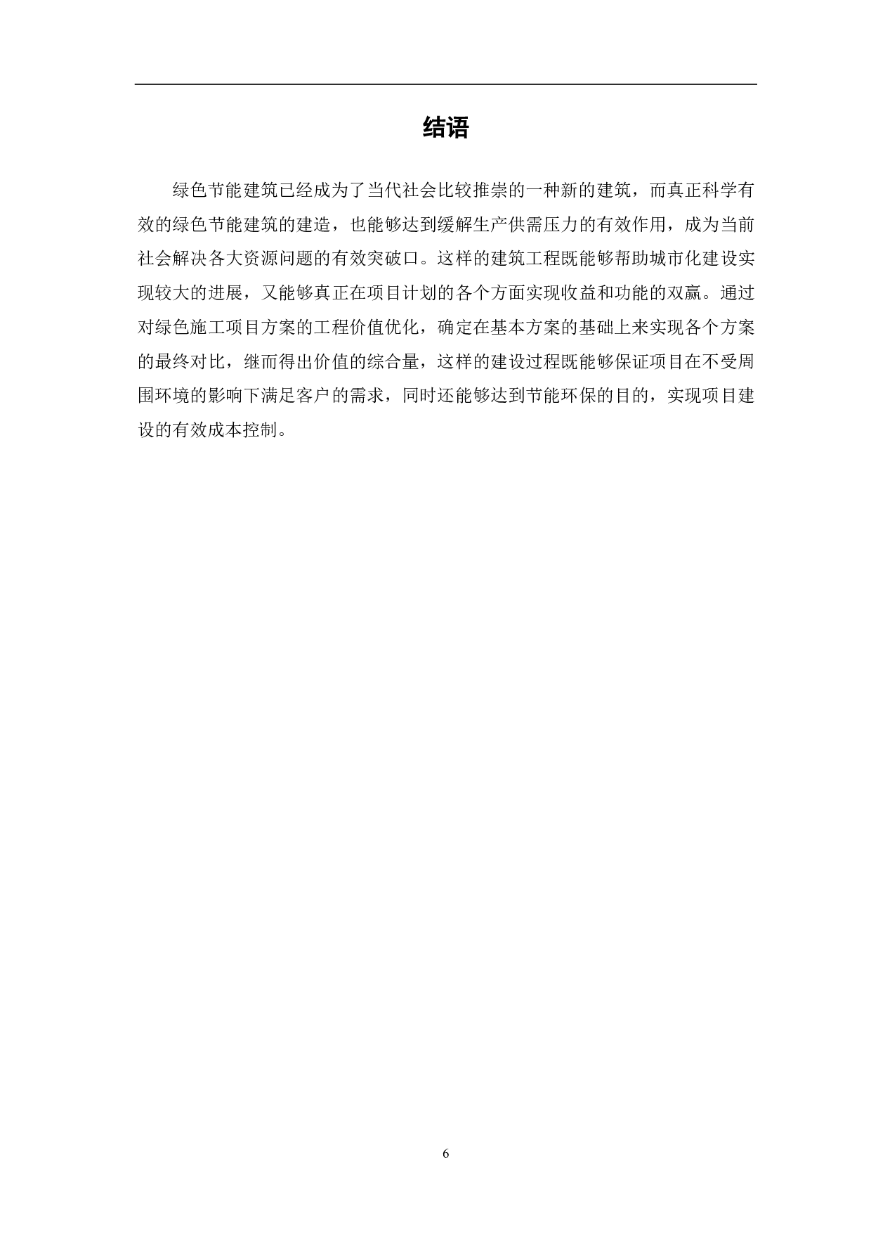 价值工程在绿色施工方案优选中的研究-4387字.pdf 第7页