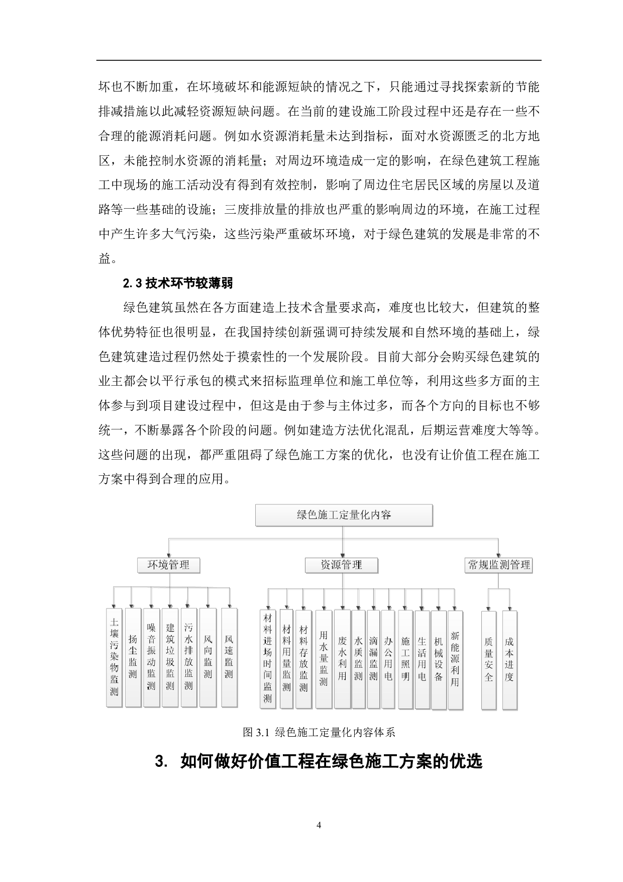 价值工程在绿色施工方案优选中的研究-4387字.pdf 第5页