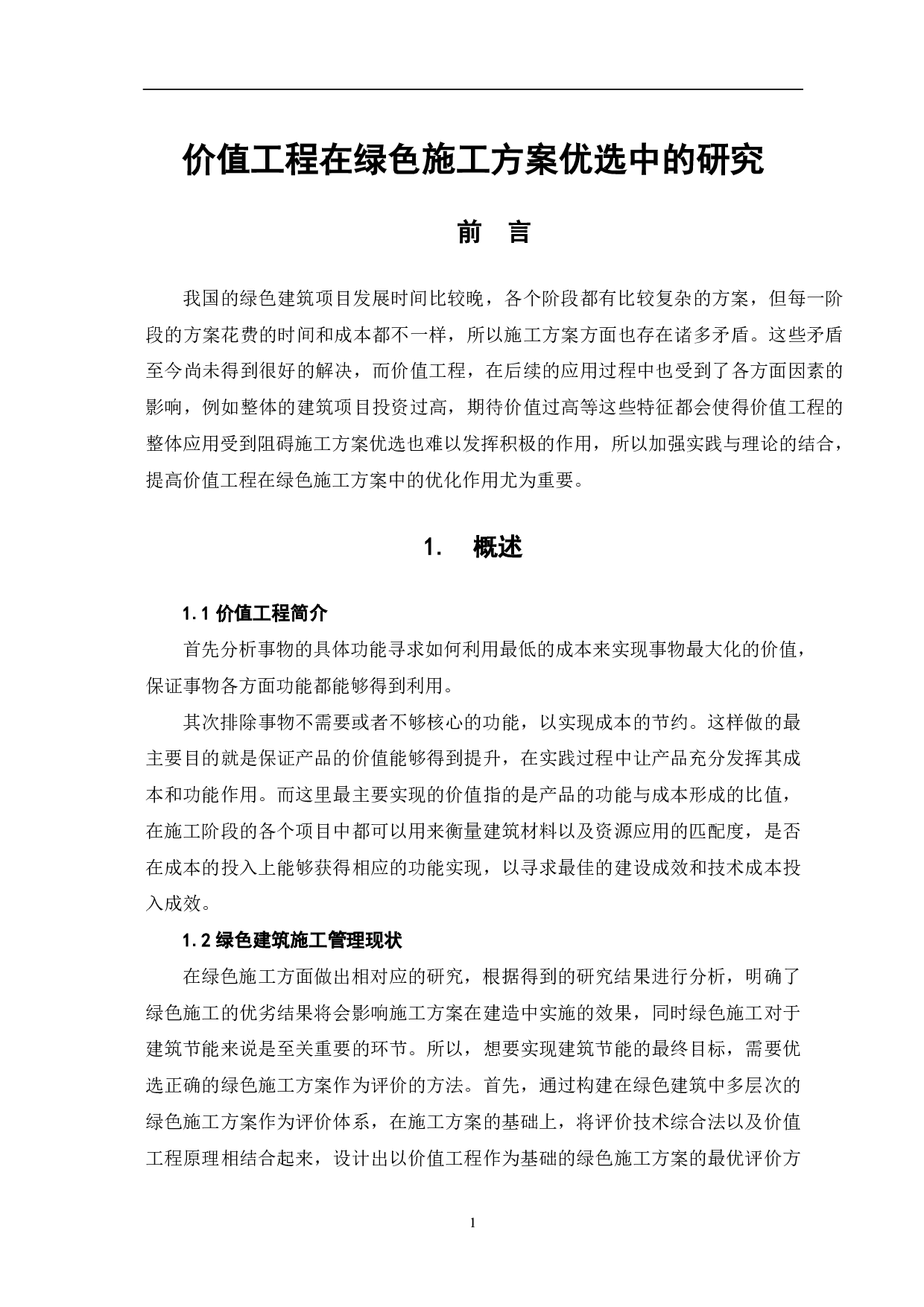 价值工程在绿色施工方案优选中的研究-4387字.pdf 第2页