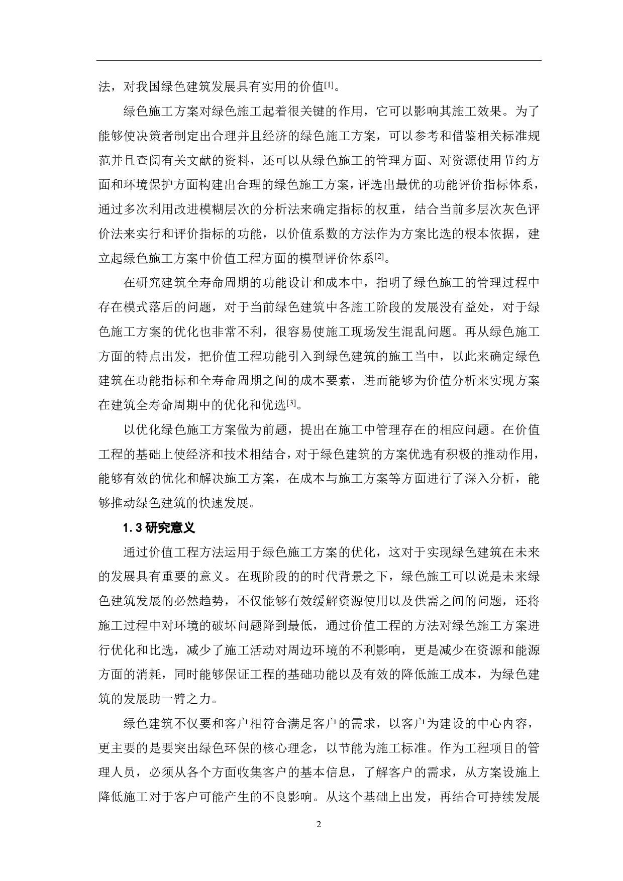 价值工程在绿色施工方案优选中的研究-4387字.pdf 第3页