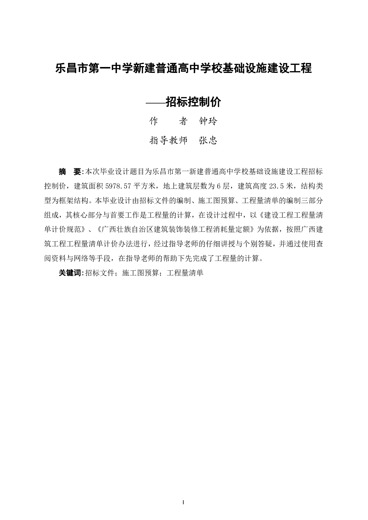 乐昌市第一中学新建普通高中 &Ntilde;&sect;&ETH;&pound;基础设施建设工程&mdash;&mdash;招标控制价-66350字.pdf 第1页