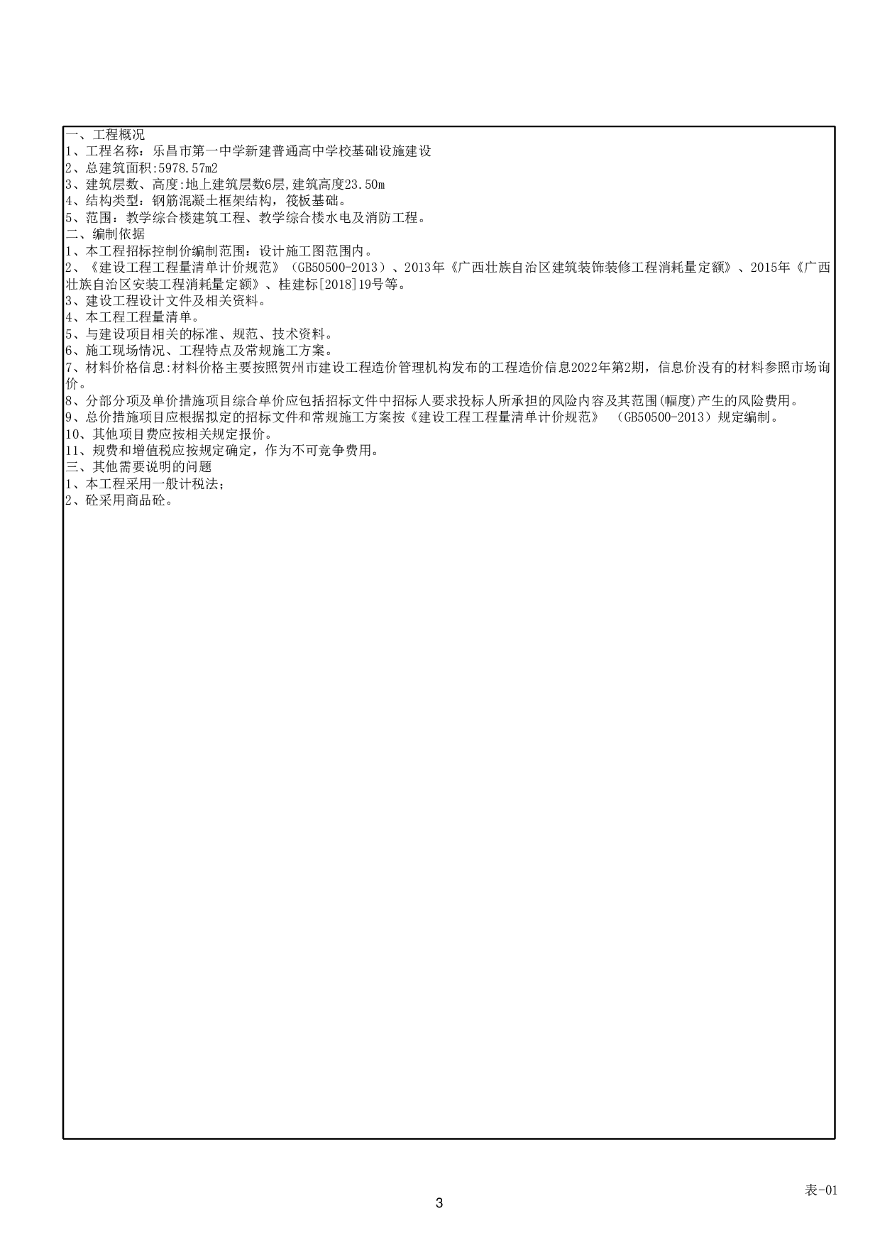 乐昌市第一中学新建普通高中 &Ntilde;&sect;&ETH;&pound;基础设施建设工程&mdash;&mdash;招标控制价-66350字.pdf 第7页
