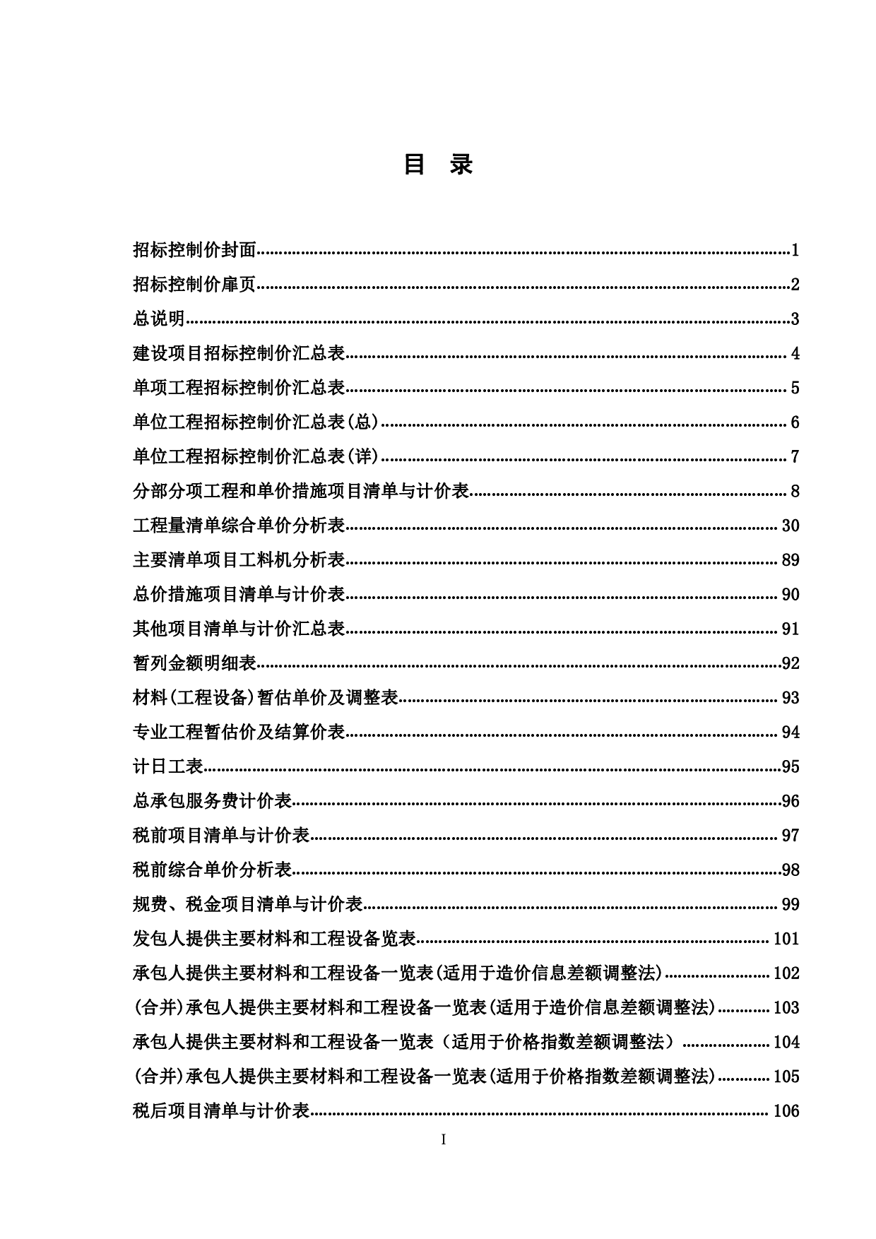 东融厂房5#标准厂房施工图预算-48642字.pdf 第3页