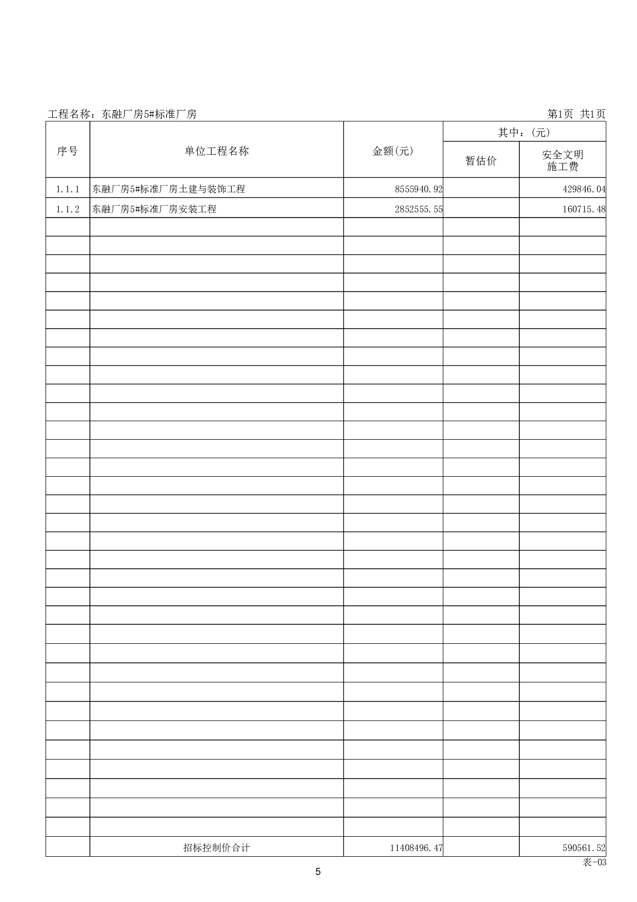 东融厂房5#标准厂房施工图预算-48642字.pdf 第9页