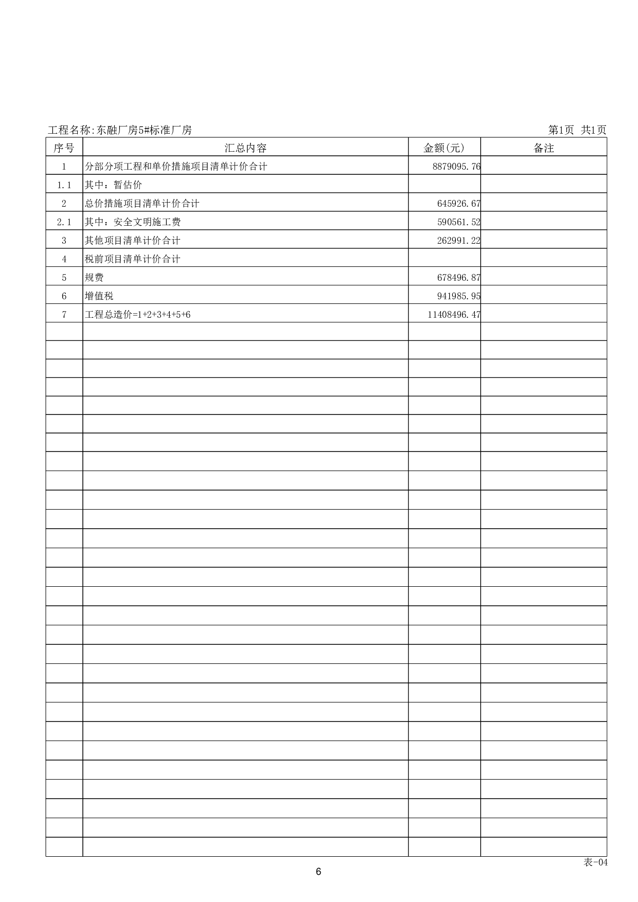 东融厂房5#标准厂房施工图预算-48642字.pdf 第10页