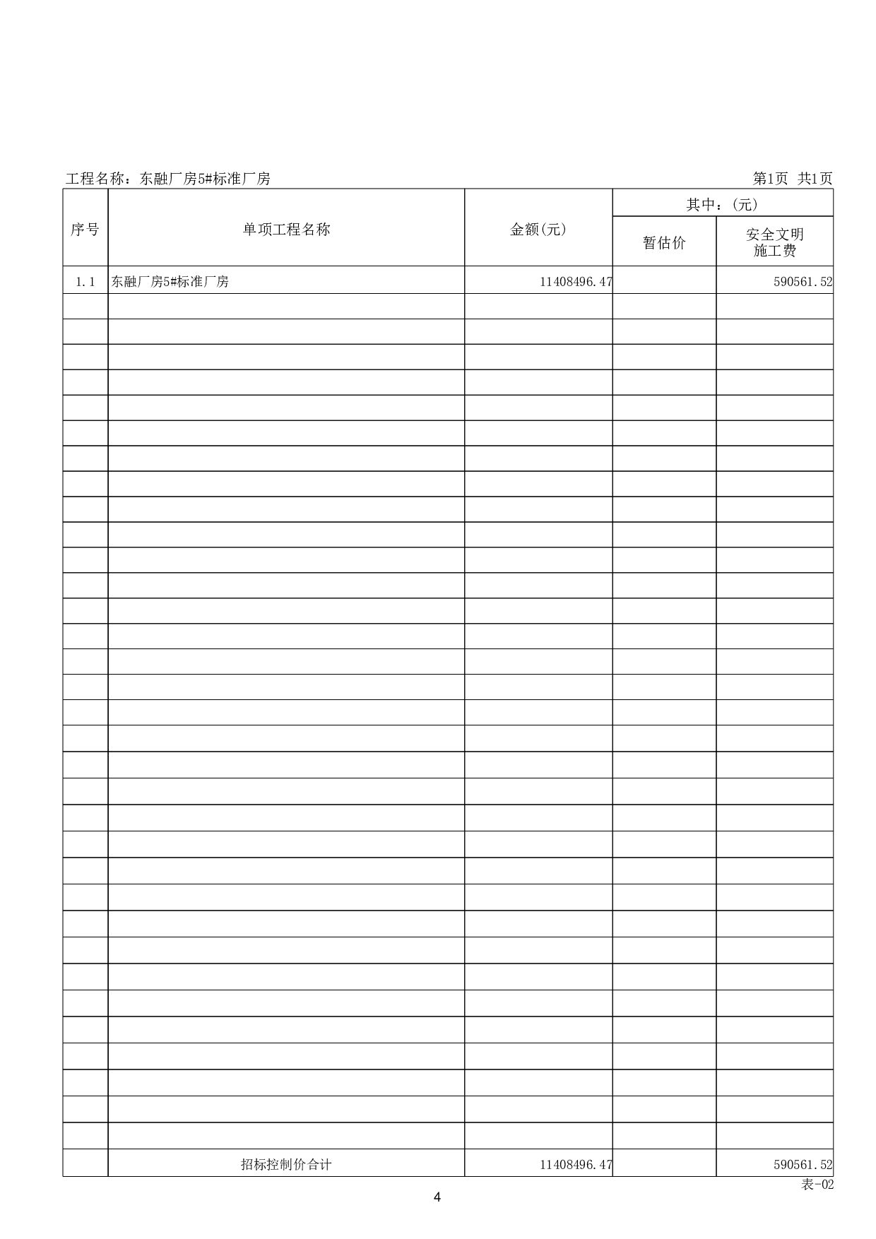 东融厂房5#标准厂房施工图预算-48642字.pdf 第8页