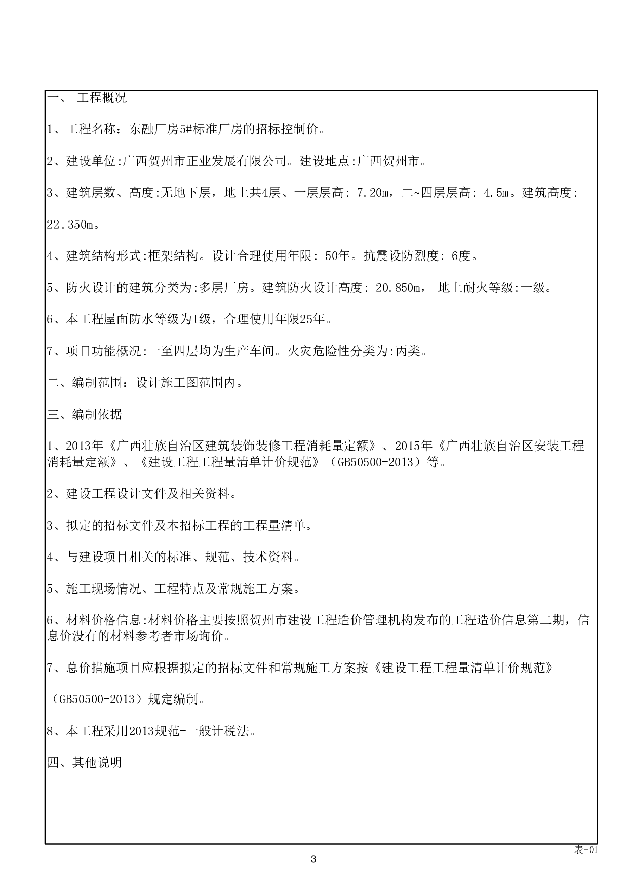 东融厂房5#标准厂房施工图预算-48642字.pdf 第7页