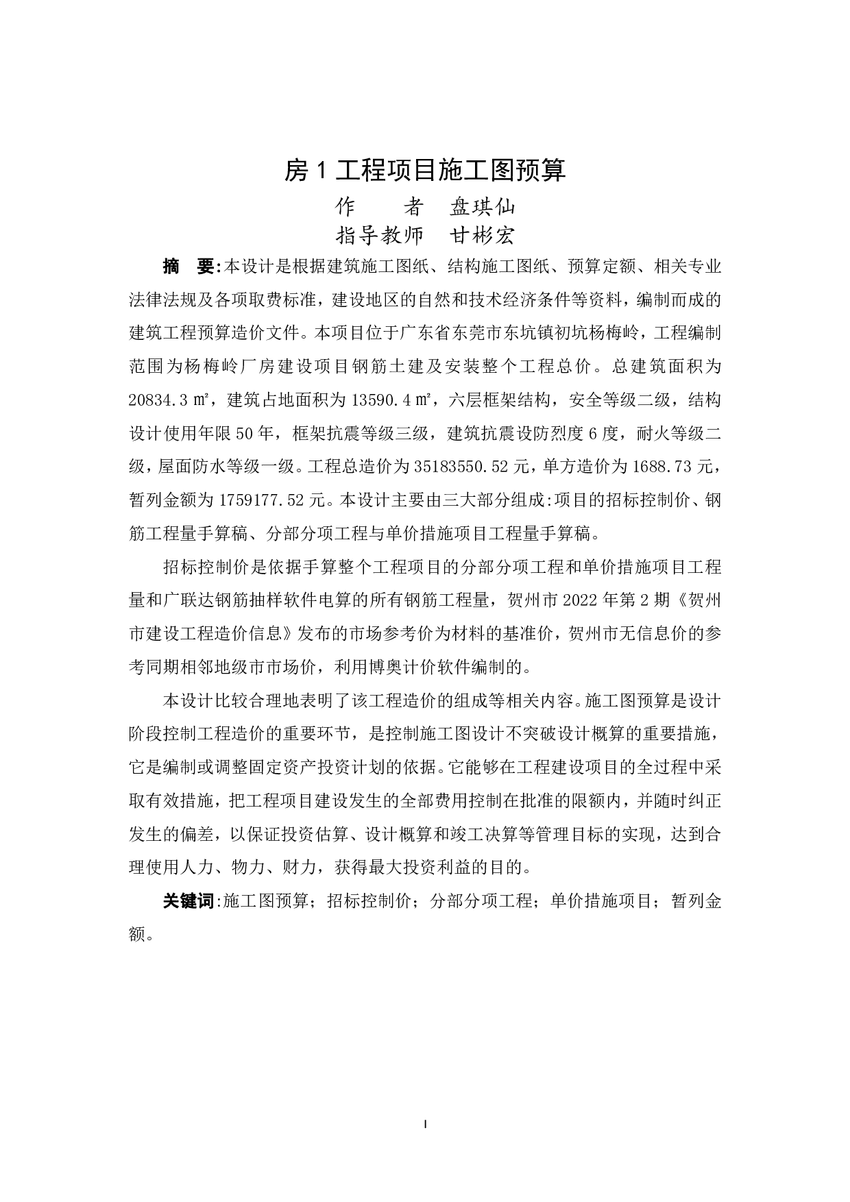 东莞市东坑镇初坑杨梅岭股份经济合作社模板市场厂房1工程项目施工图预算-50111字.pdf 第1页