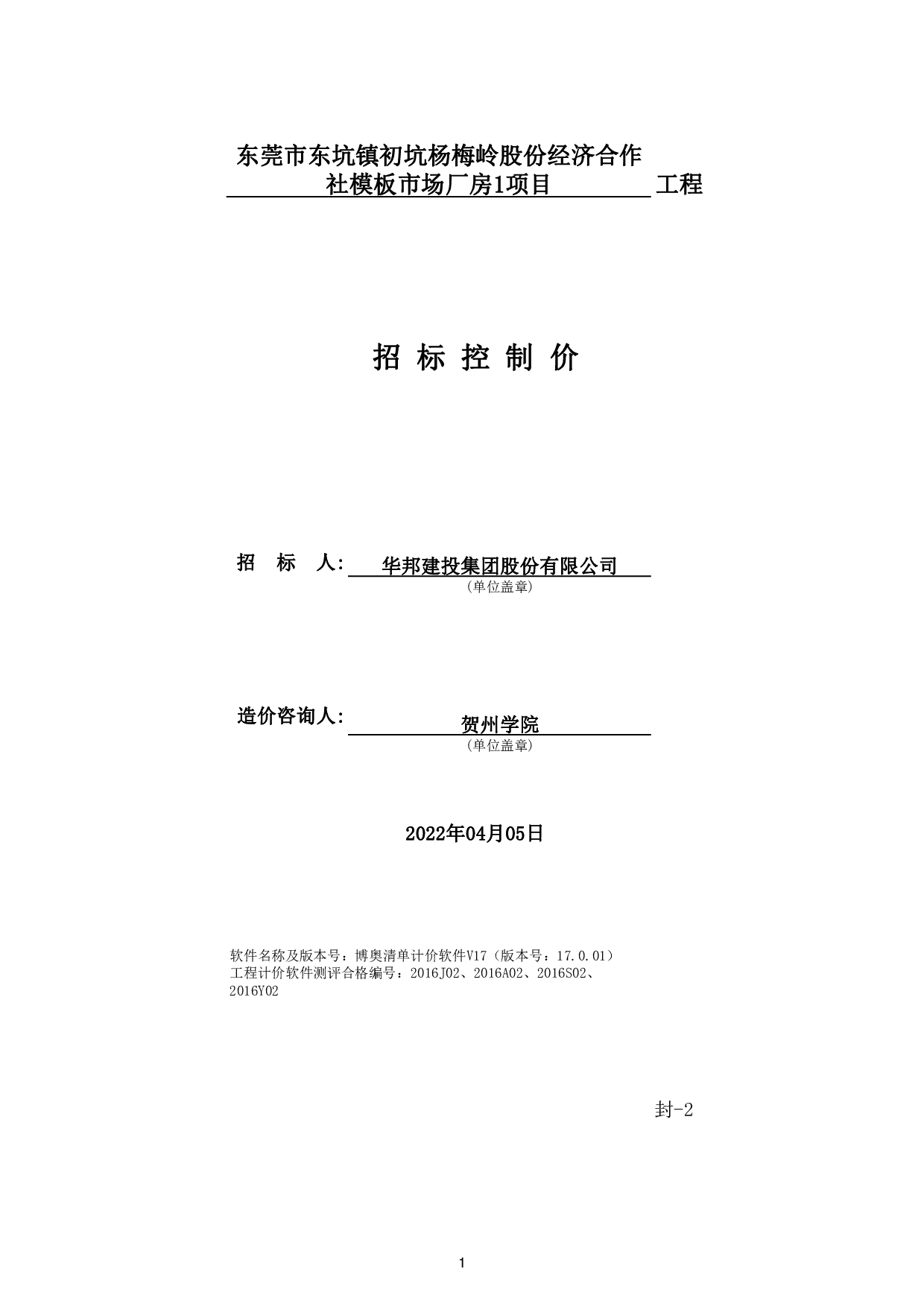 东莞市东坑镇初坑杨梅岭股份经济合作社模板市场厂房1工程项目施工图预算-50111字.pdf 第5页