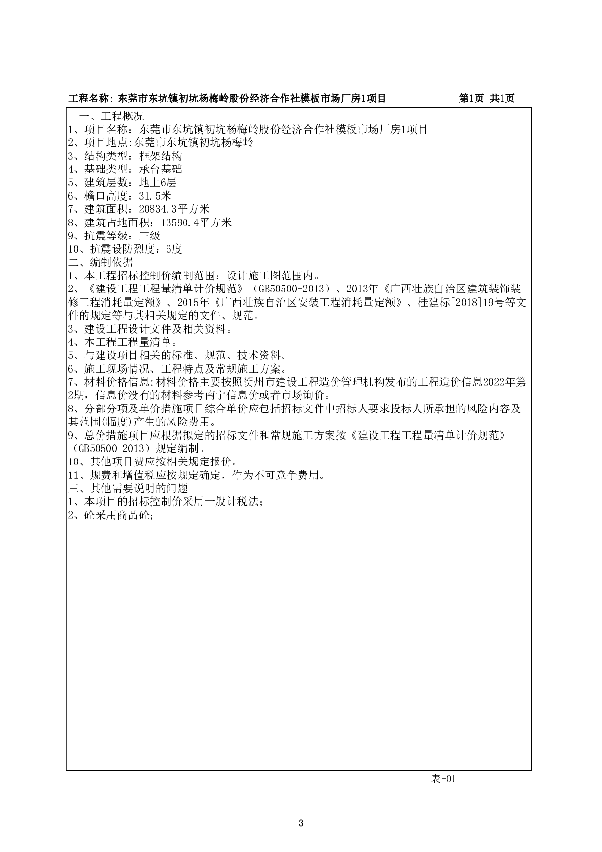 东莞市东坑镇初坑杨梅岭股份经济合作社模板市场厂房1工程项目施工图预算-50111字.pdf 第7页