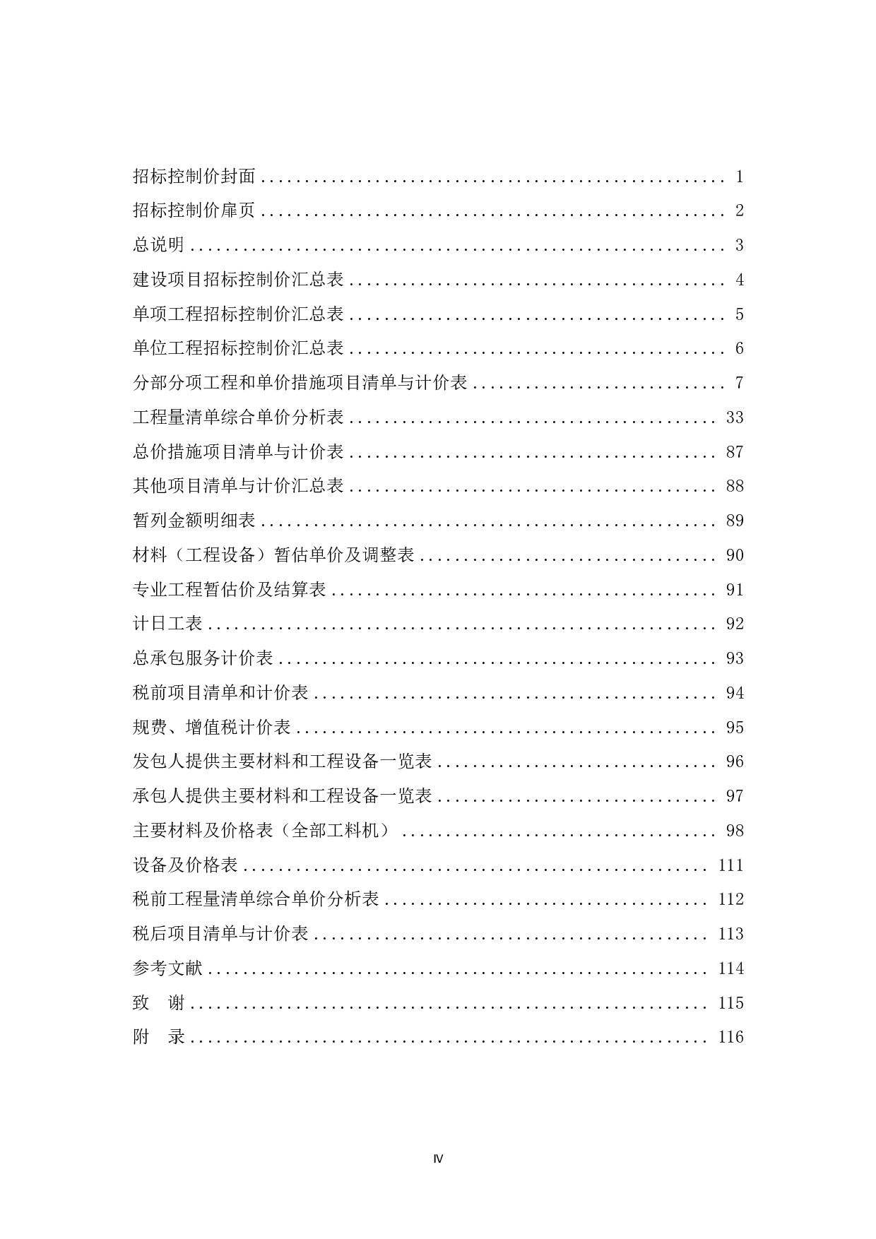 东莞市东坑镇初坑杨梅岭股份经济合作社模板市场厂房1工程项目施工图预算-50111字.pdf 第4页