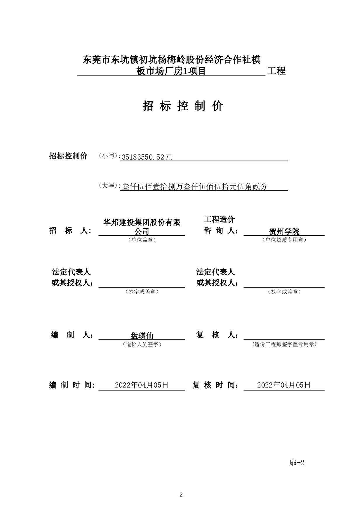 东莞市东坑镇初坑杨梅岭股份经济合作社模板市场厂房1工程项目施工图预算-50111字.pdf 第6页