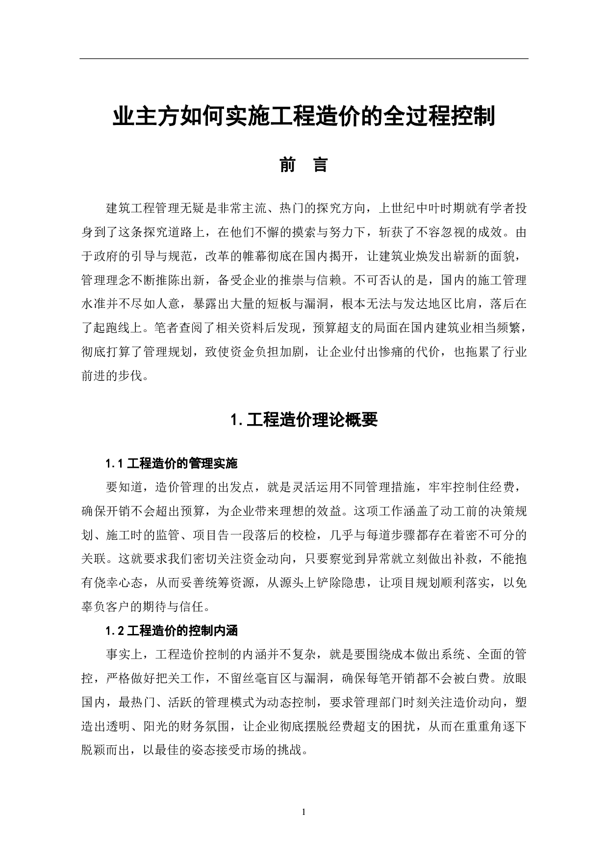 业主方如何实施工程造价的全过程控制-3788字.pdf 第2页