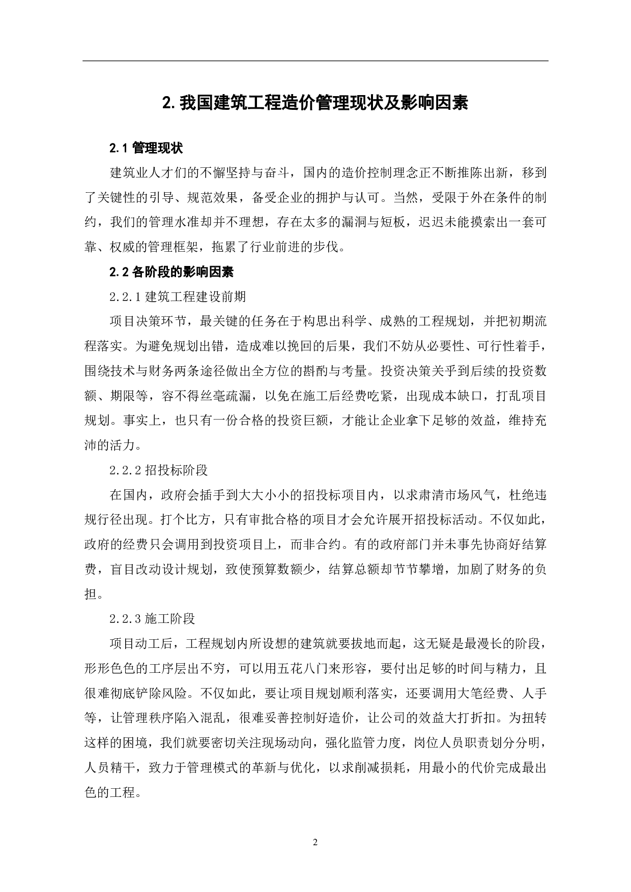 业主方如何实施工程造价的全过程控制-3788字.pdf 第3页