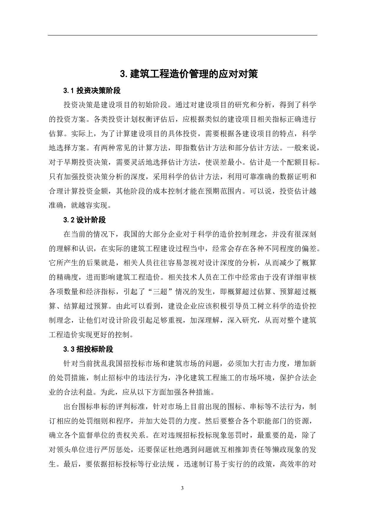 业主方如何实施工程造价的全过程控制-3788字.pdf 第4页