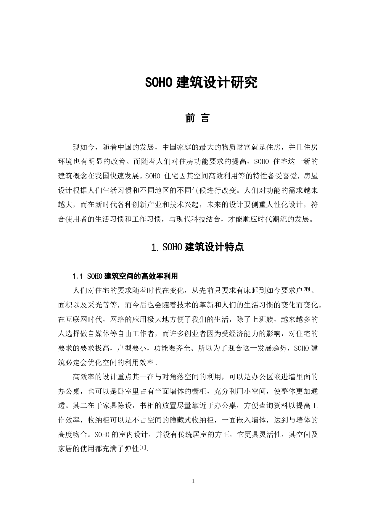 SOHO建筑设计研究-3721字.pdf 第2页