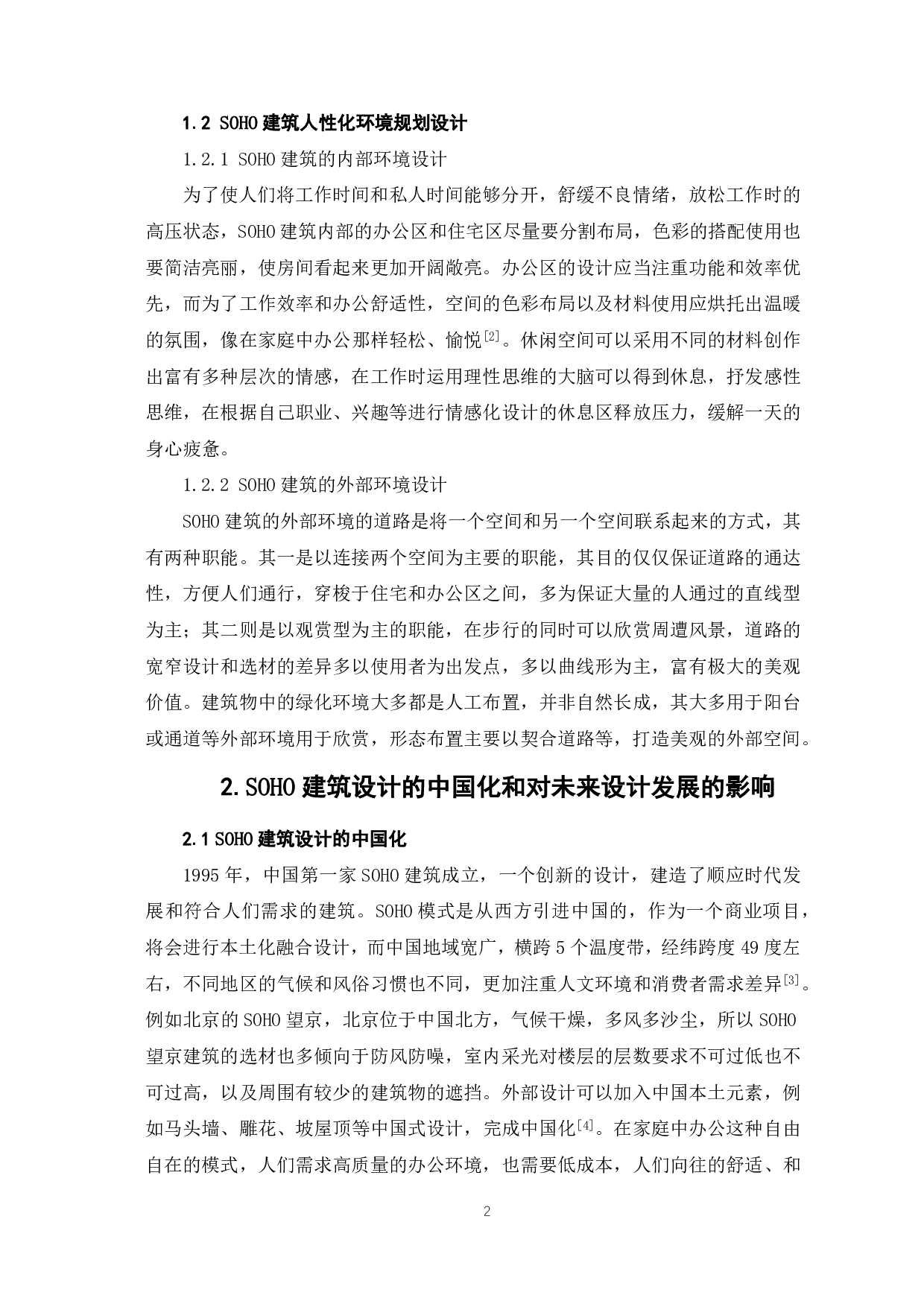 SOHO建筑设计研究-3721字.pdf 第3页