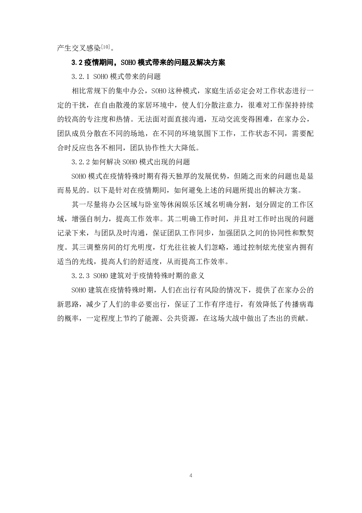 SOHO建筑设计研究-3721字.pdf 第5页