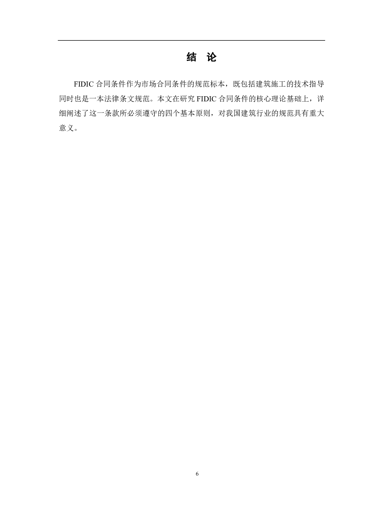 FIDIC合同下工程造价研究-3611字.pdf 第7页