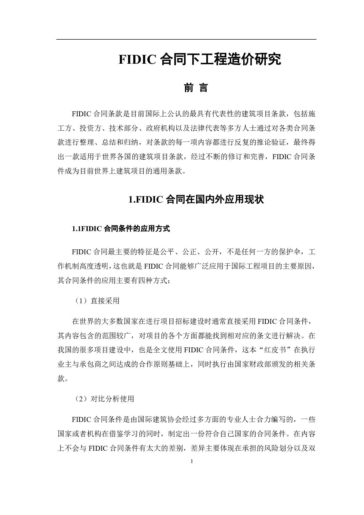 FIDIC合同下工程造价研究-3611字.pdf 第2页