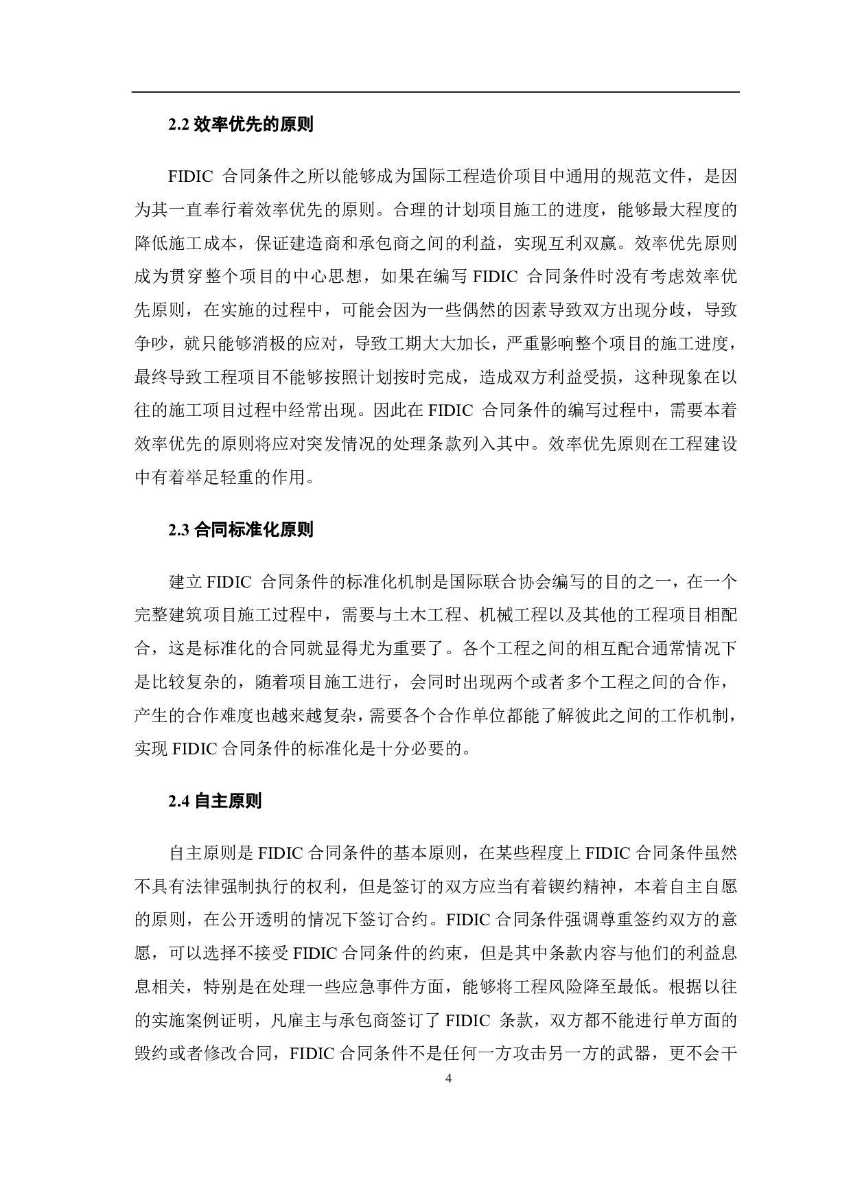 FIDIC合同下工程造价研究-3611字.pdf 第5页