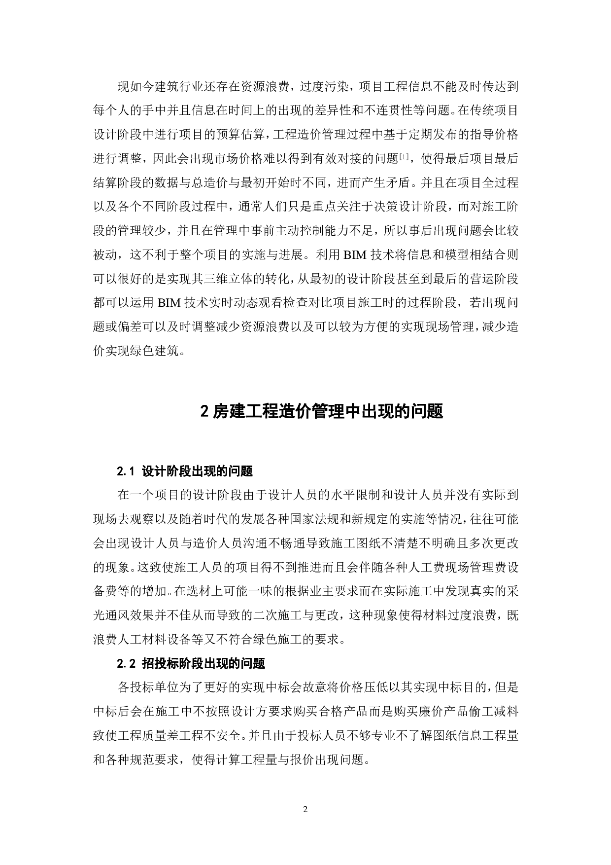 BIM技术在房建工程造价管理中的应用-3961字.pdf 第3页