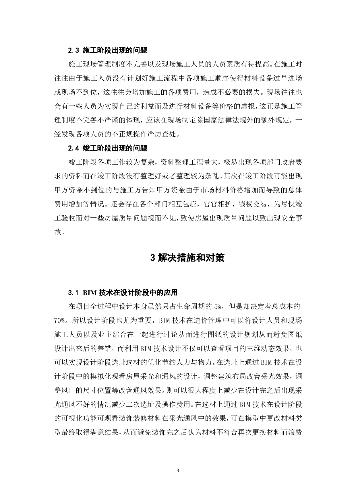 BIM技术在房建工程造价管理中的应用-3961字.pdf 第4页