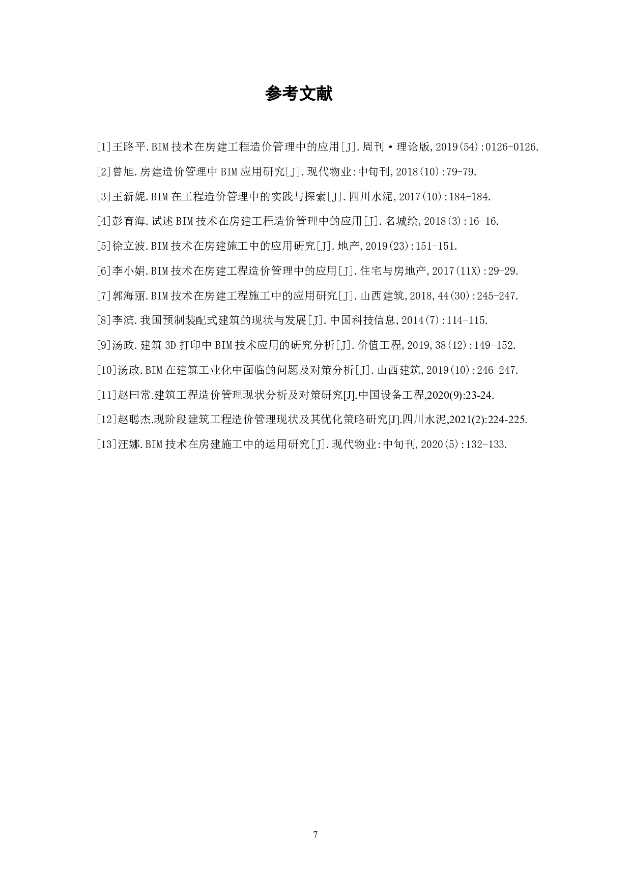 BIM技术在房建工程造价管理中的应用-3961字.pdf 第8页