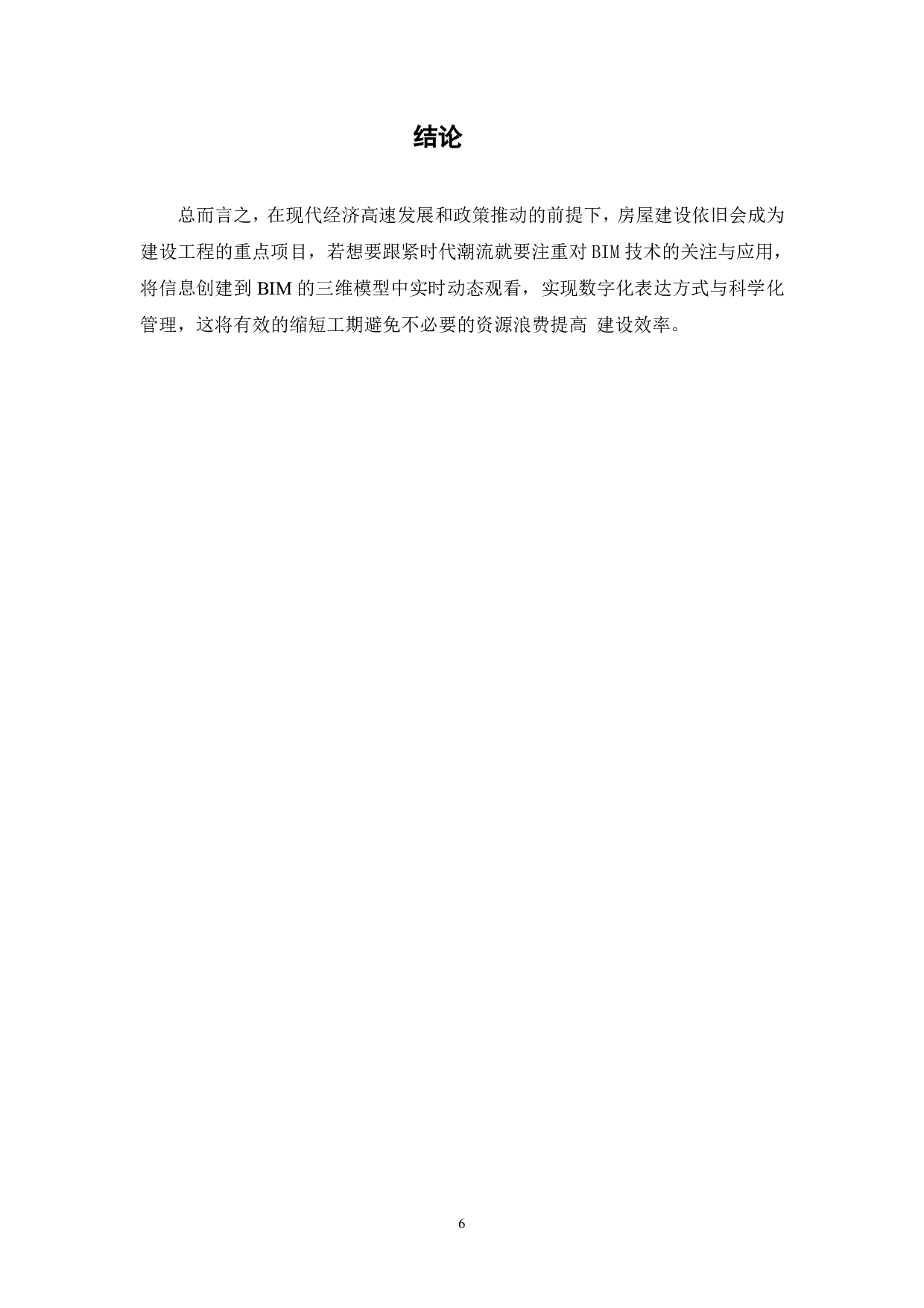 BIM技术在房建工程造价管理中的应用-3961字.pdf 第7页